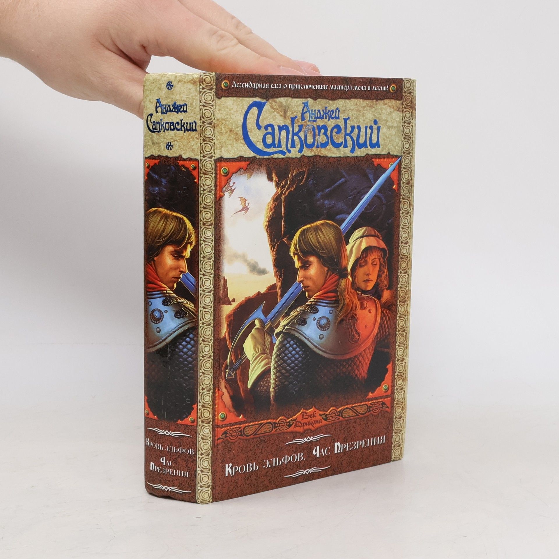 Andrzej Sapkowski Кровь эльфов. Час презрения (Krov' el'fov. Čas prezrenija)