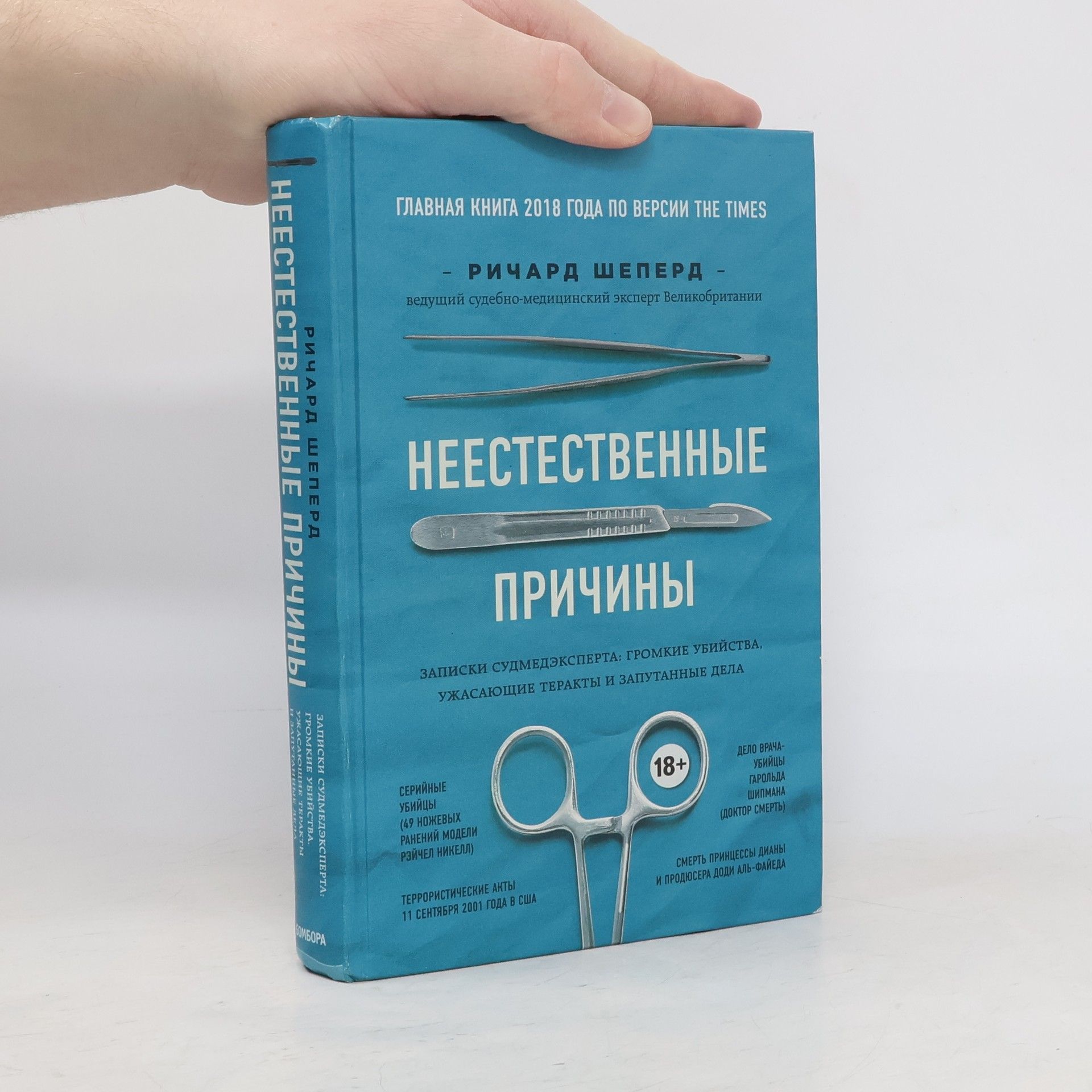 Richard Shepherd Неестественные причины. Neyestestvennyye prichiny