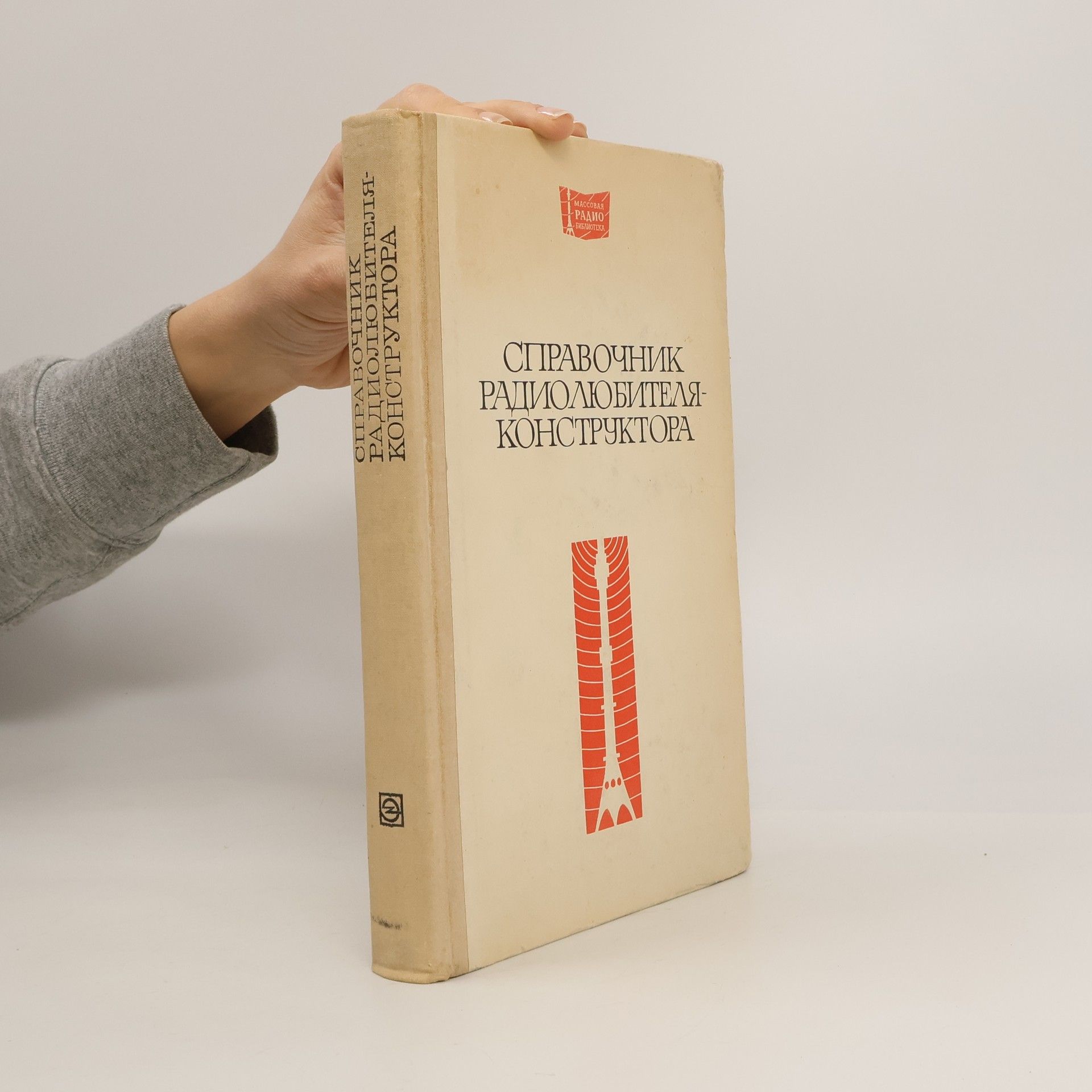 Various authors Справочник радиолюбителя‑конструктора