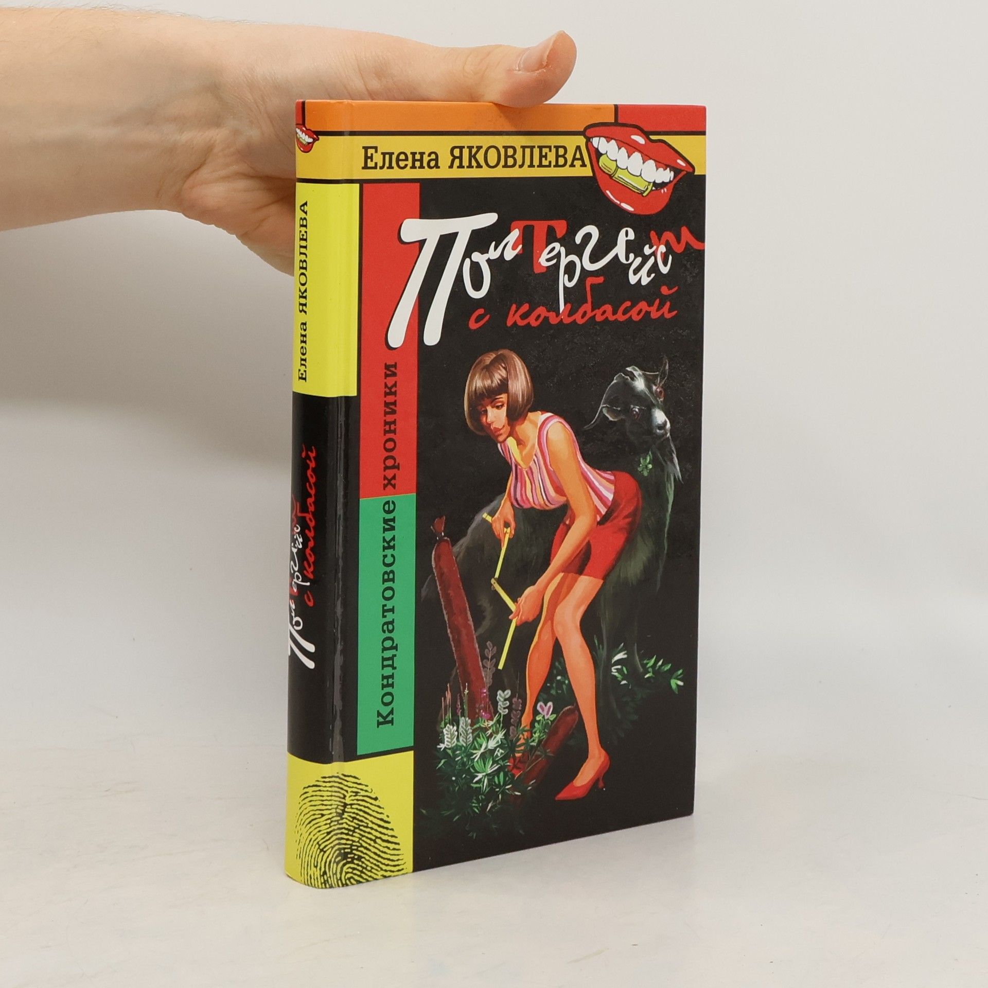 Елена Викторовна Яковлева Яковлева Е Полтергейст с колбасой