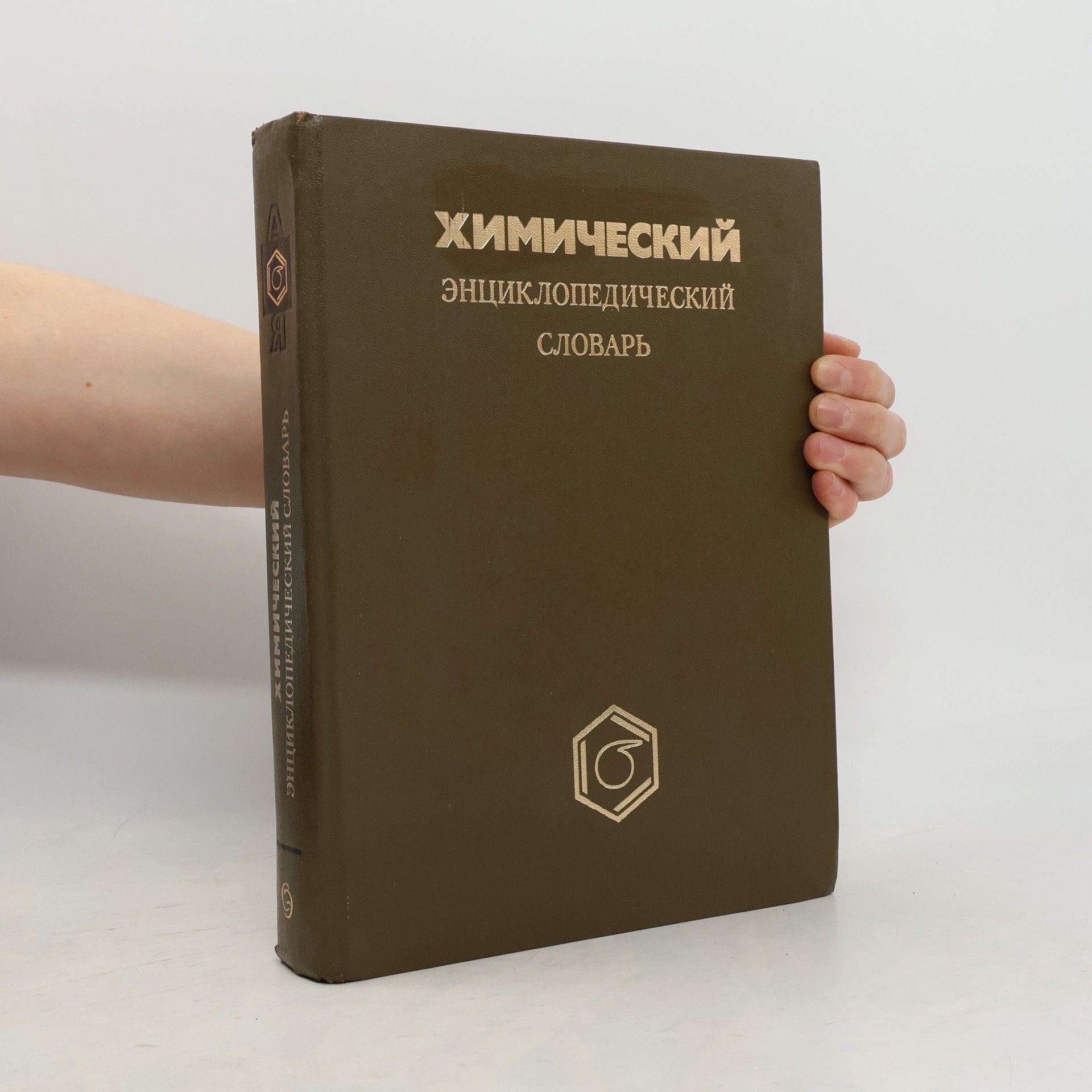 Kolektiv autorů Химический энциклопедический словарь