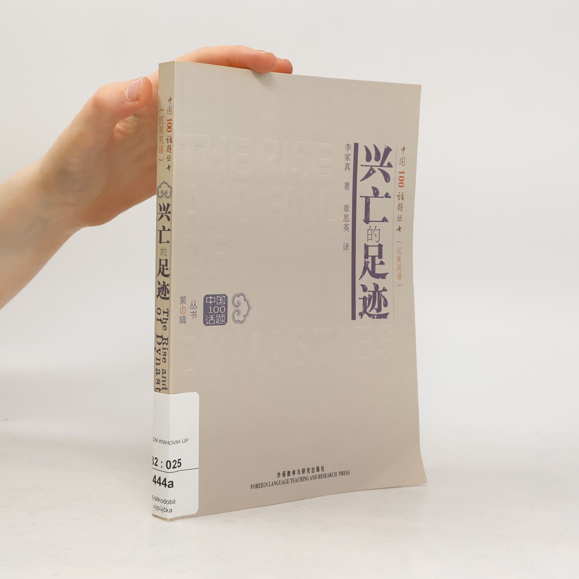 Li Jiazhen 兴亡的足迹