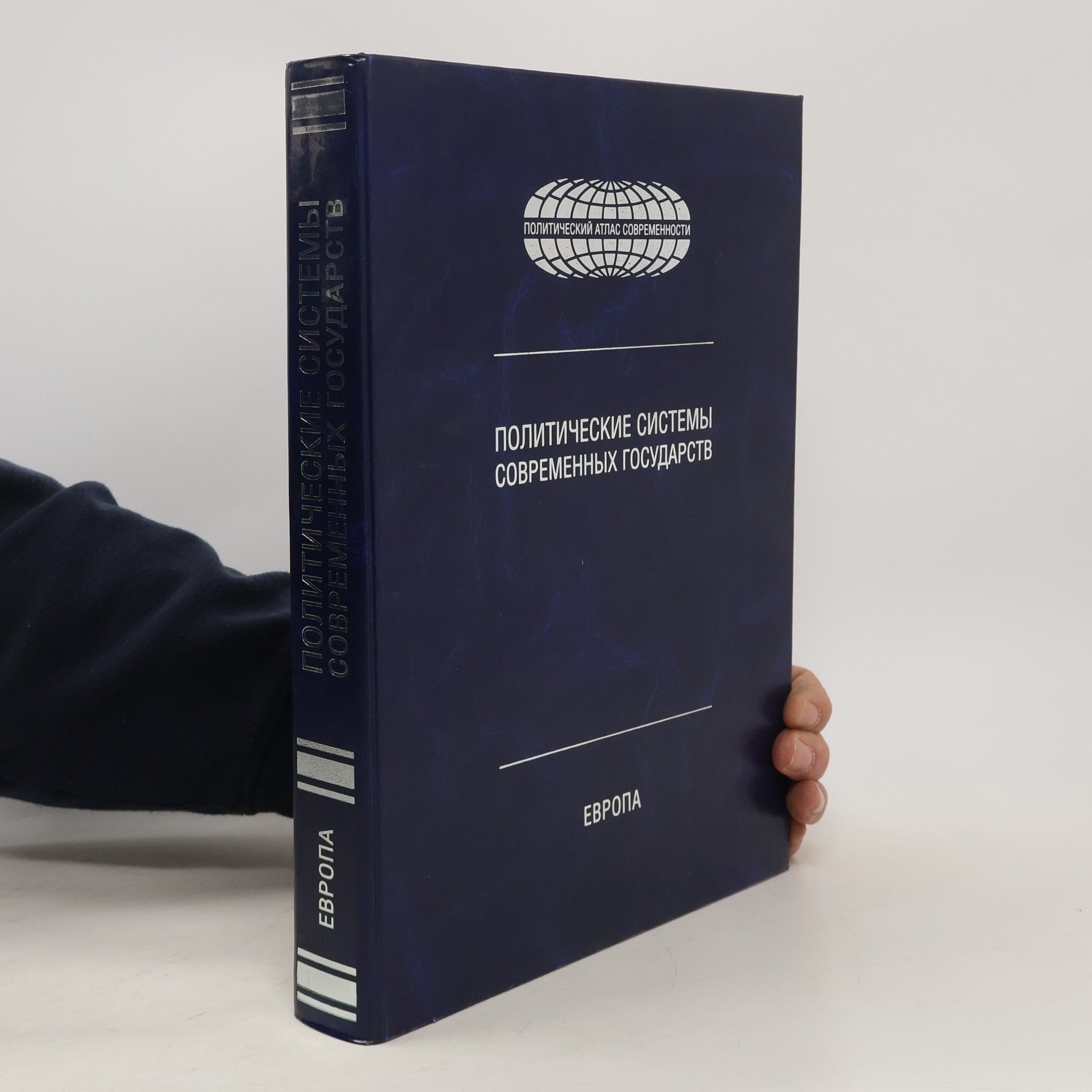 Autorenkollektiv Политические системы современных государств: Европа