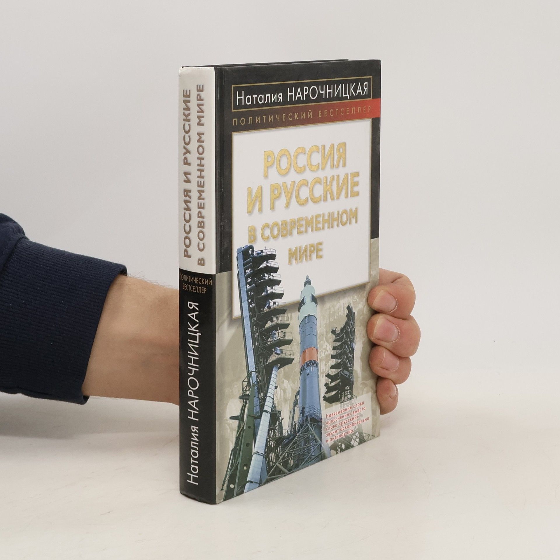 Наталья Алексеевна Нарочницкая Rossiia i Russkie v sovremennom mire