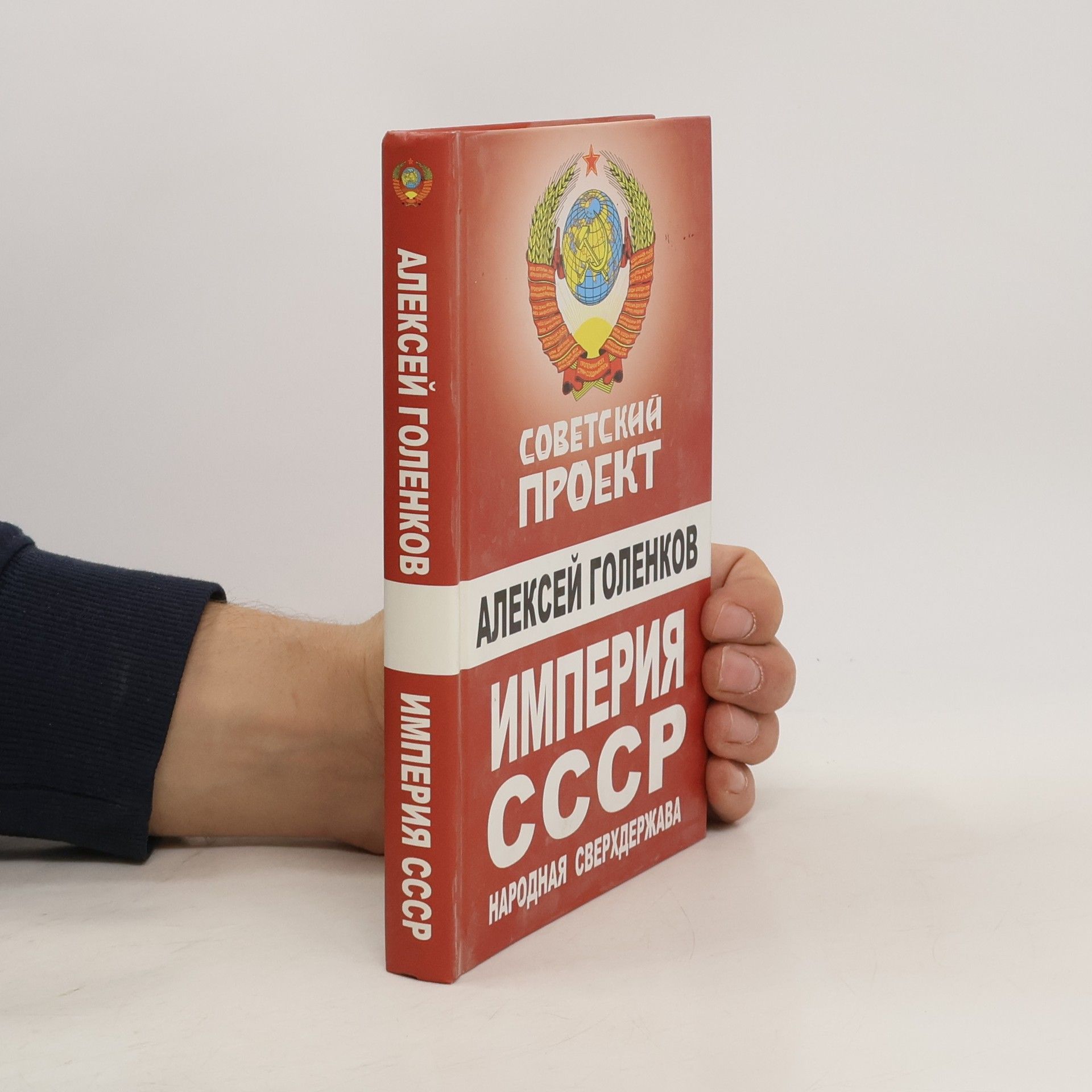 Aleksej Nikolaevič Golenkov Империя СССР