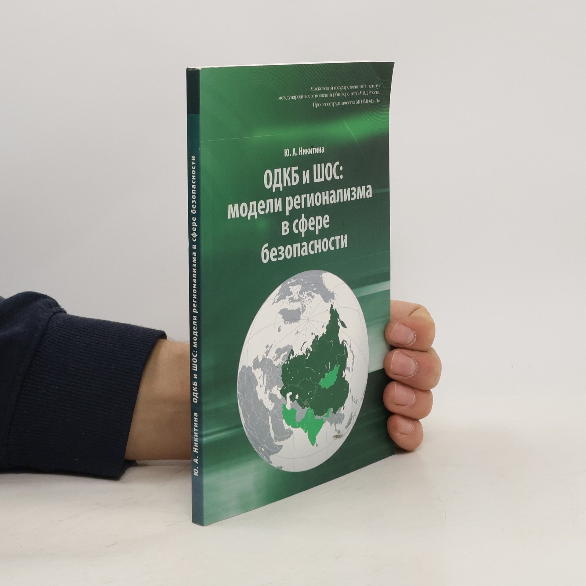 Юлия Александровна Никитина ОДКБ и ШОС