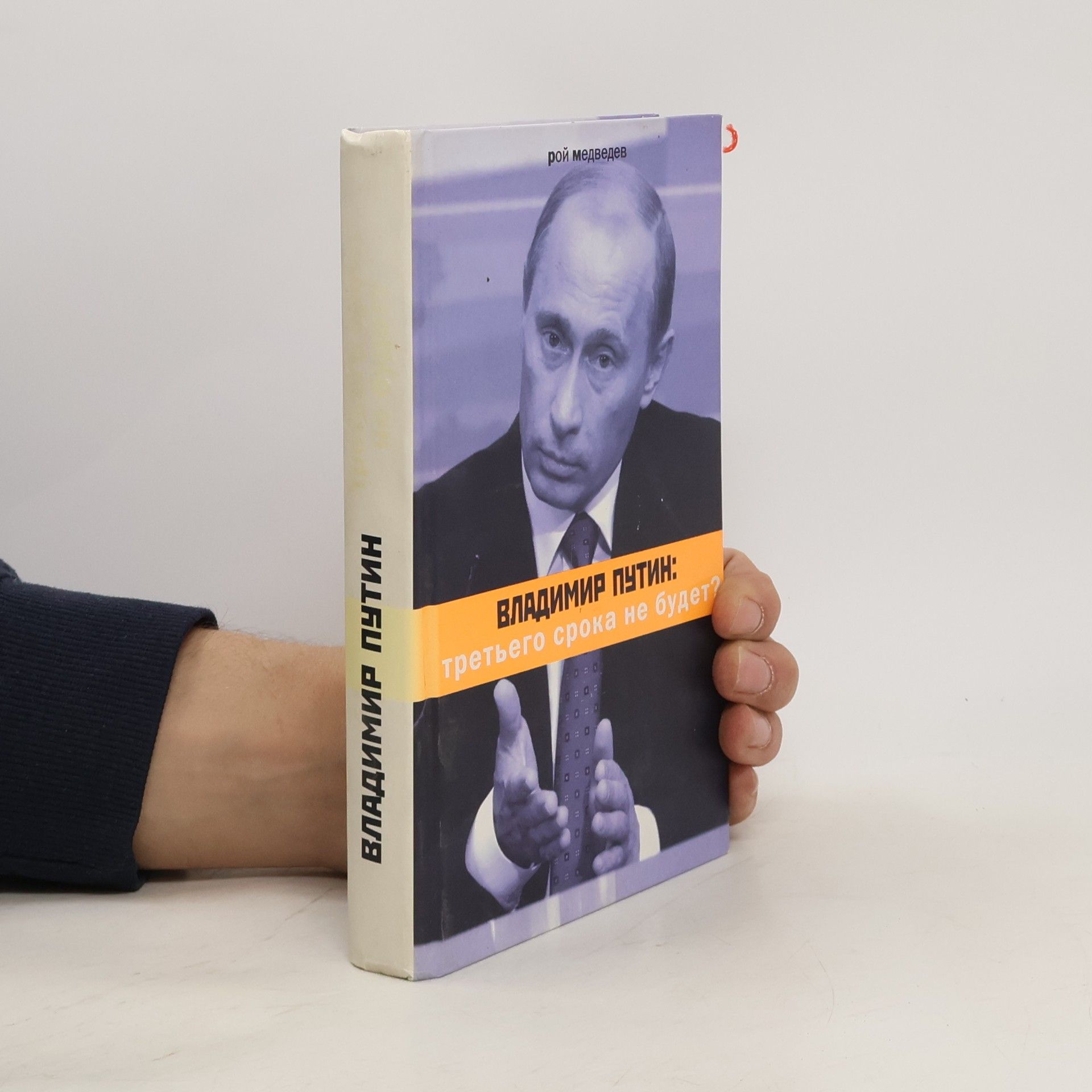 Roy Aleksandrovich Medvedev Владимир Путин. Третьего срока не будет?