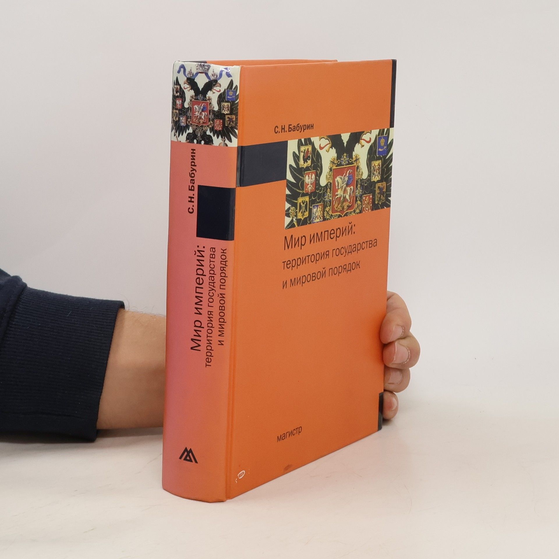 Sergei Nikolaevich Baburin Мир империй