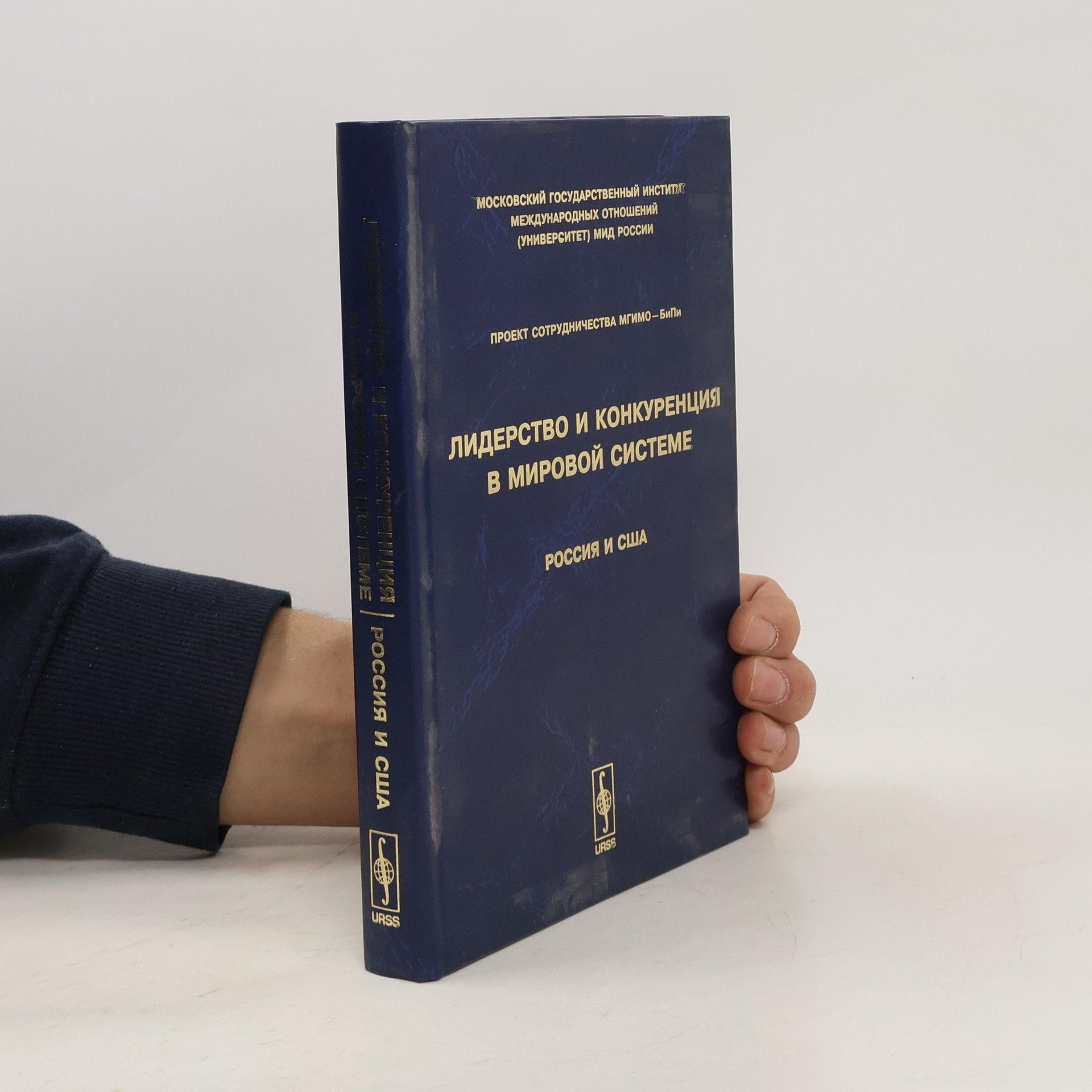 AA.VV. Лидерство и конкуренция в мировой системе. Россия и США