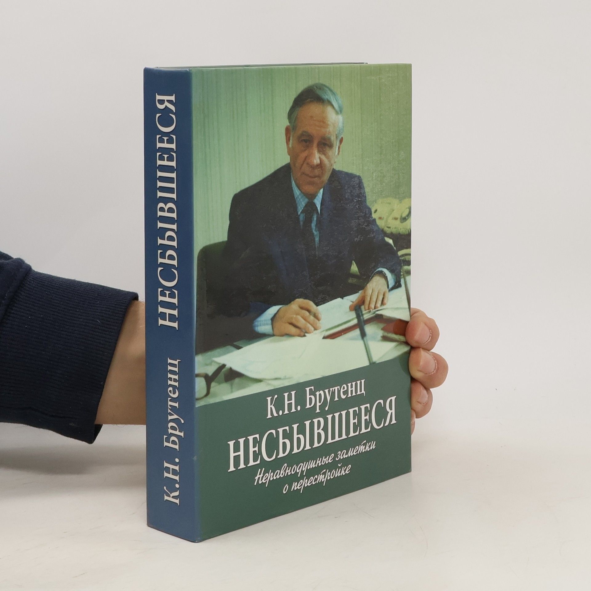 Карен Нерсесович Брутенц Несбывшееся