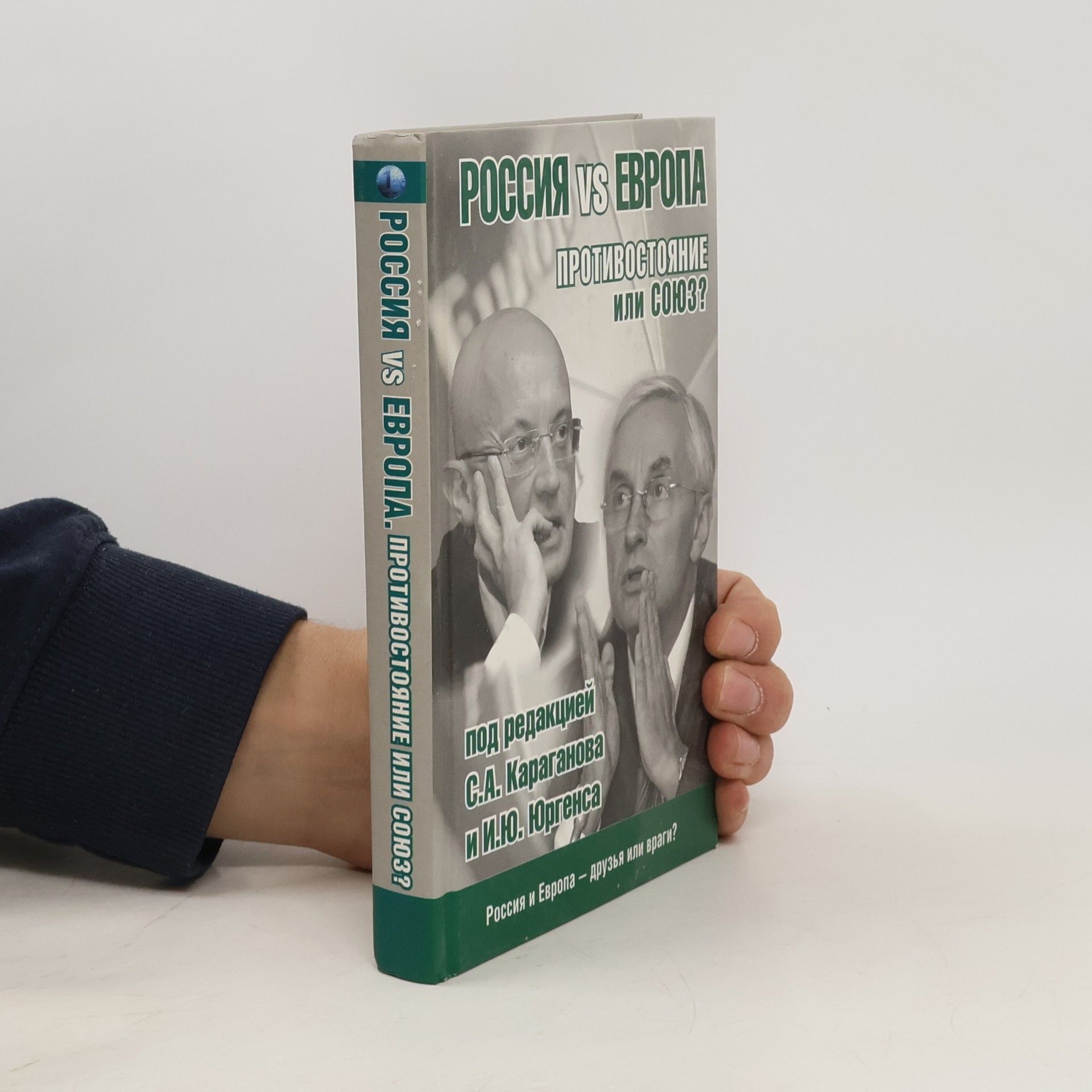 Сергей Александрович Караганов Россия vs Европа. Противостояние или союз?