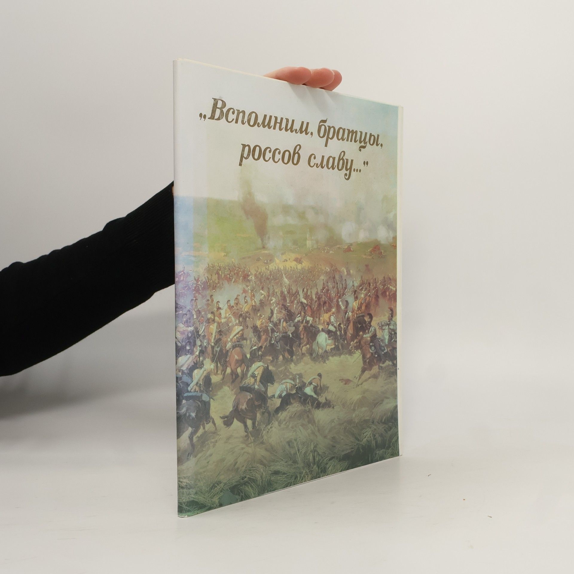 Auteurscollectief „Вспомним, братцы, руссов славу…“