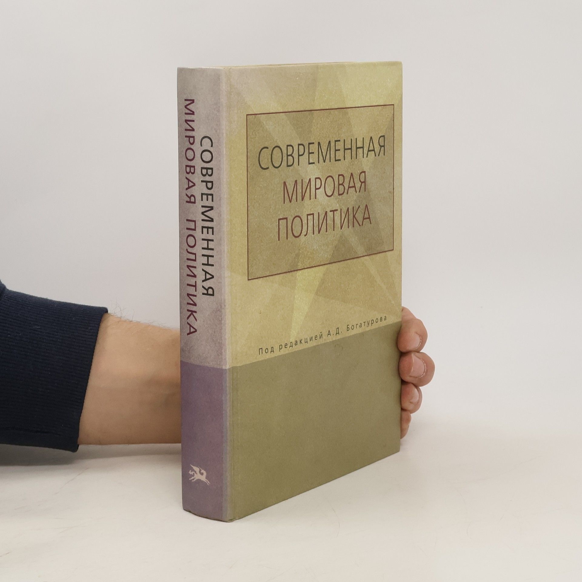 А.Д. Богатуров Современная мировая политика. Прикладной анализ
