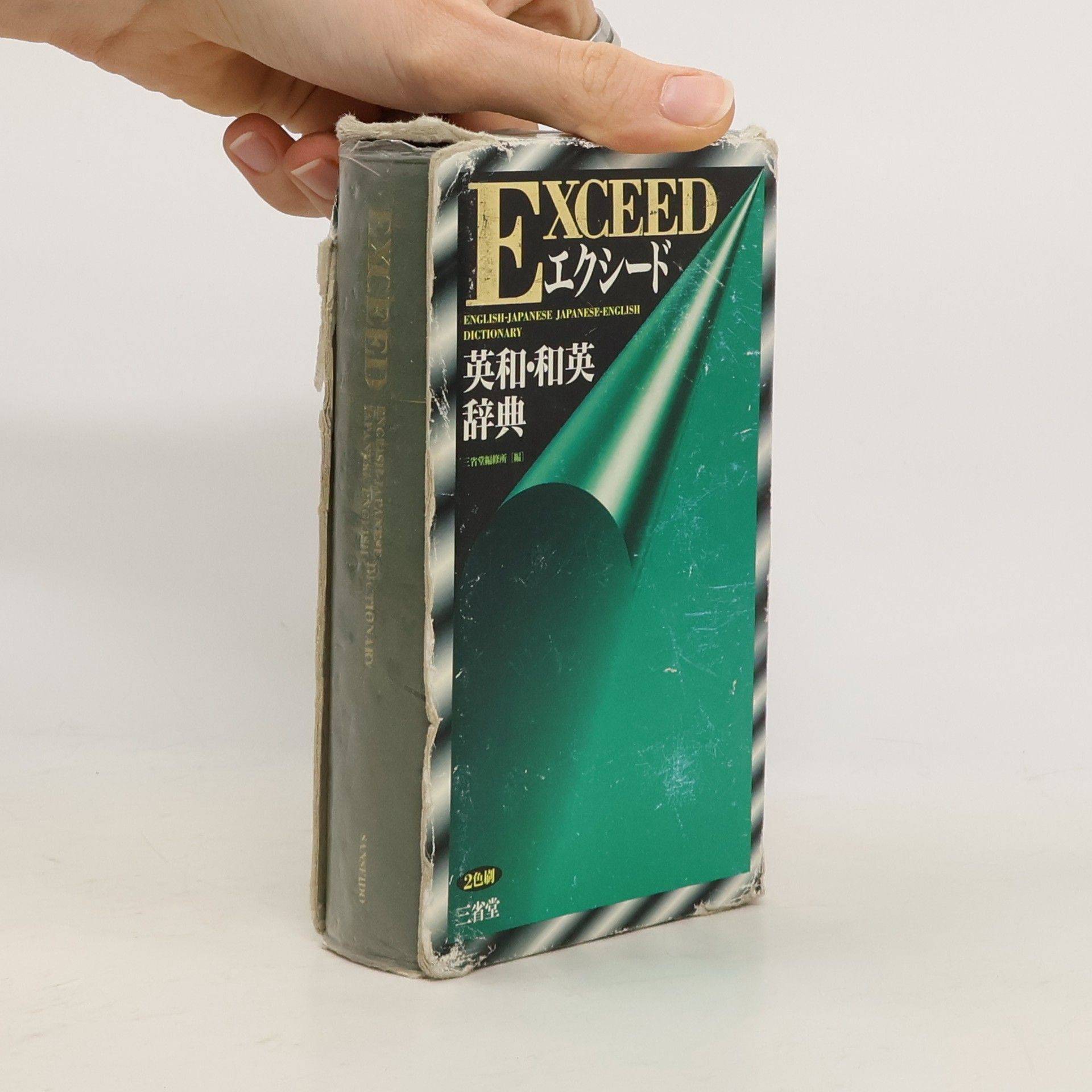 Sanseidō Henshūjo エクシード英和・和英辞典