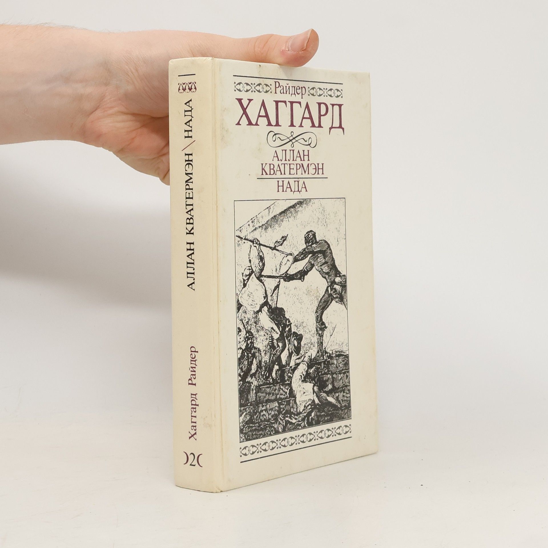H. Rider Haggard Аллан Кватермэн. Нада 2