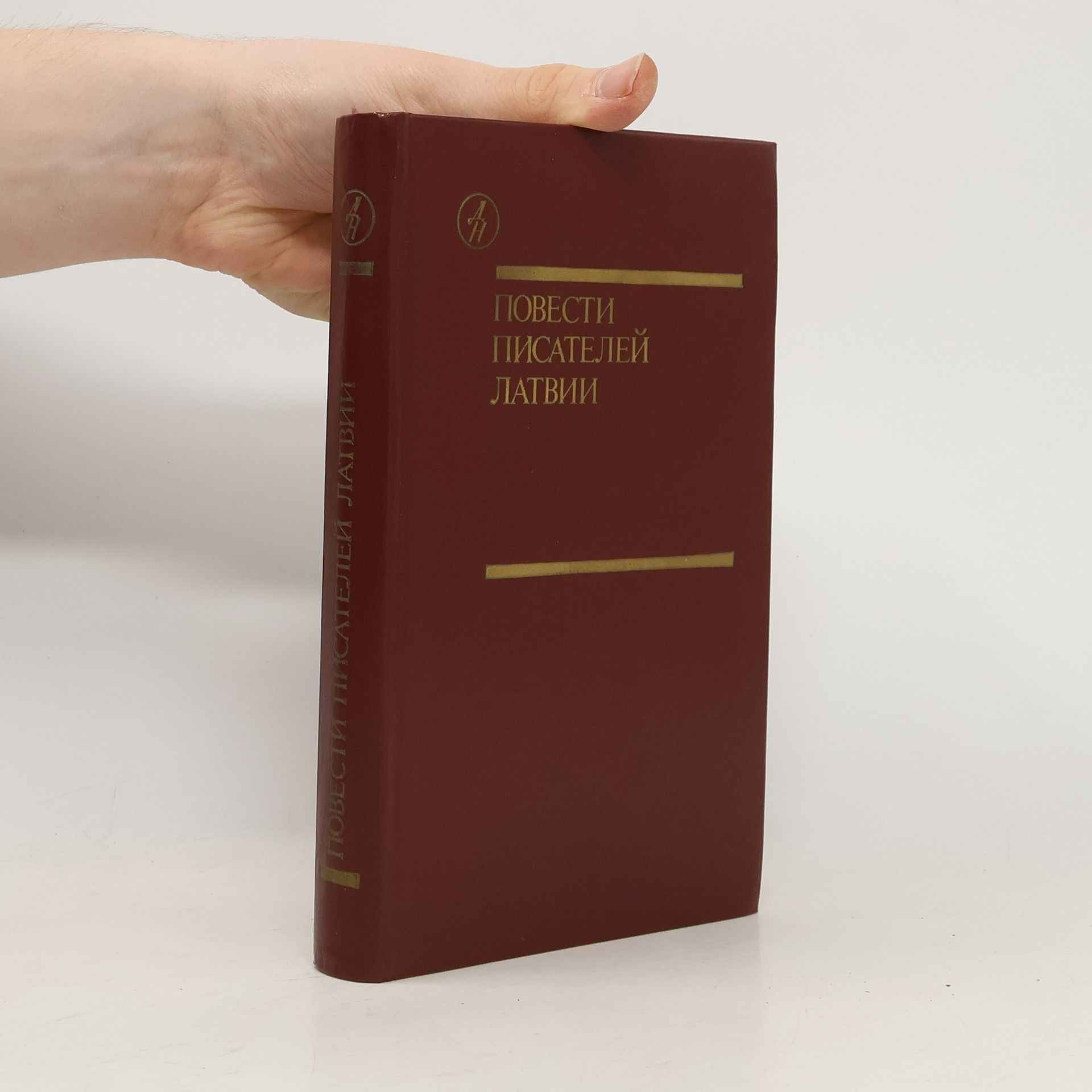 Kolektív autorov Повести писателей Латвии