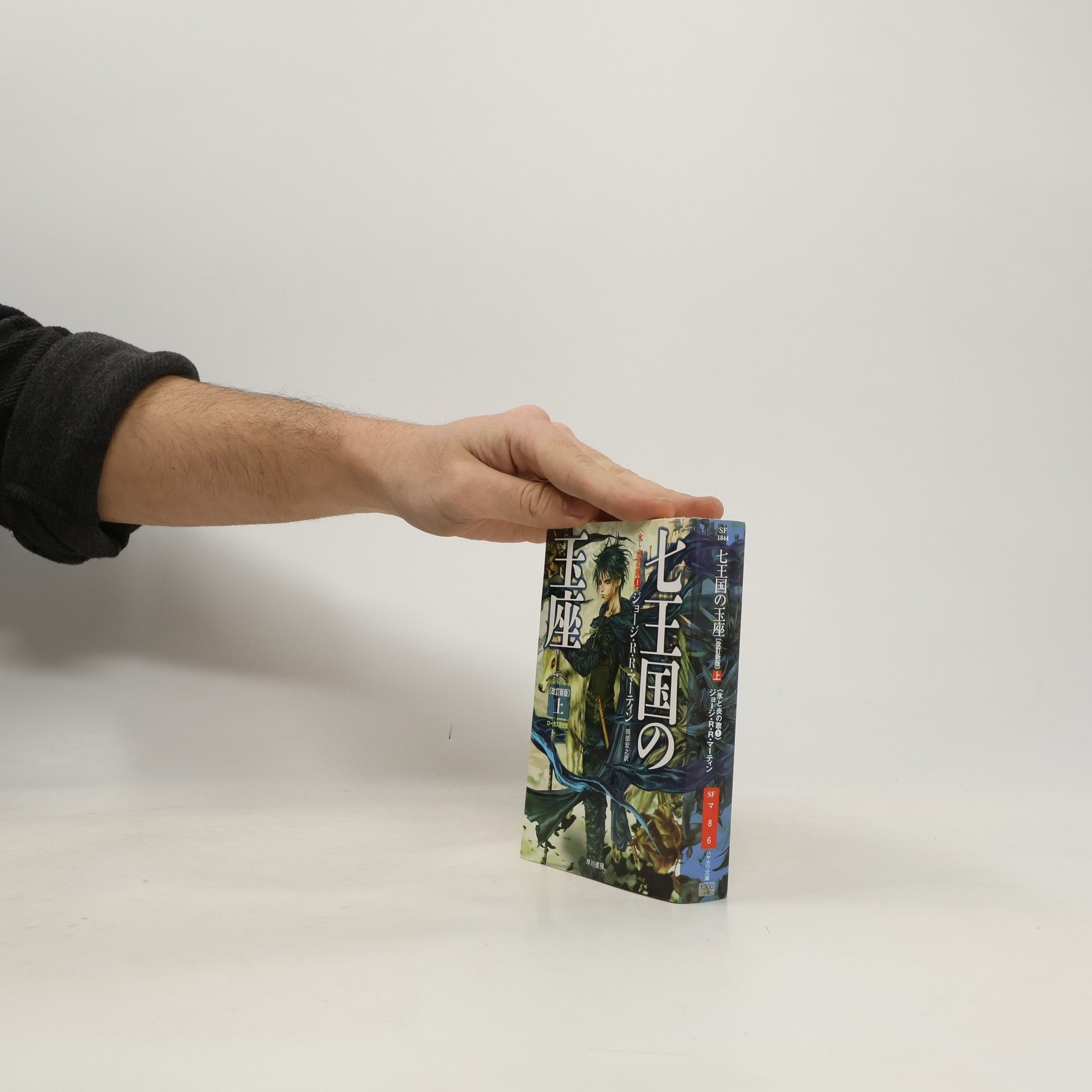 George R. R. Martin 氷と炎の歌 - 1: 七王国の玉座上