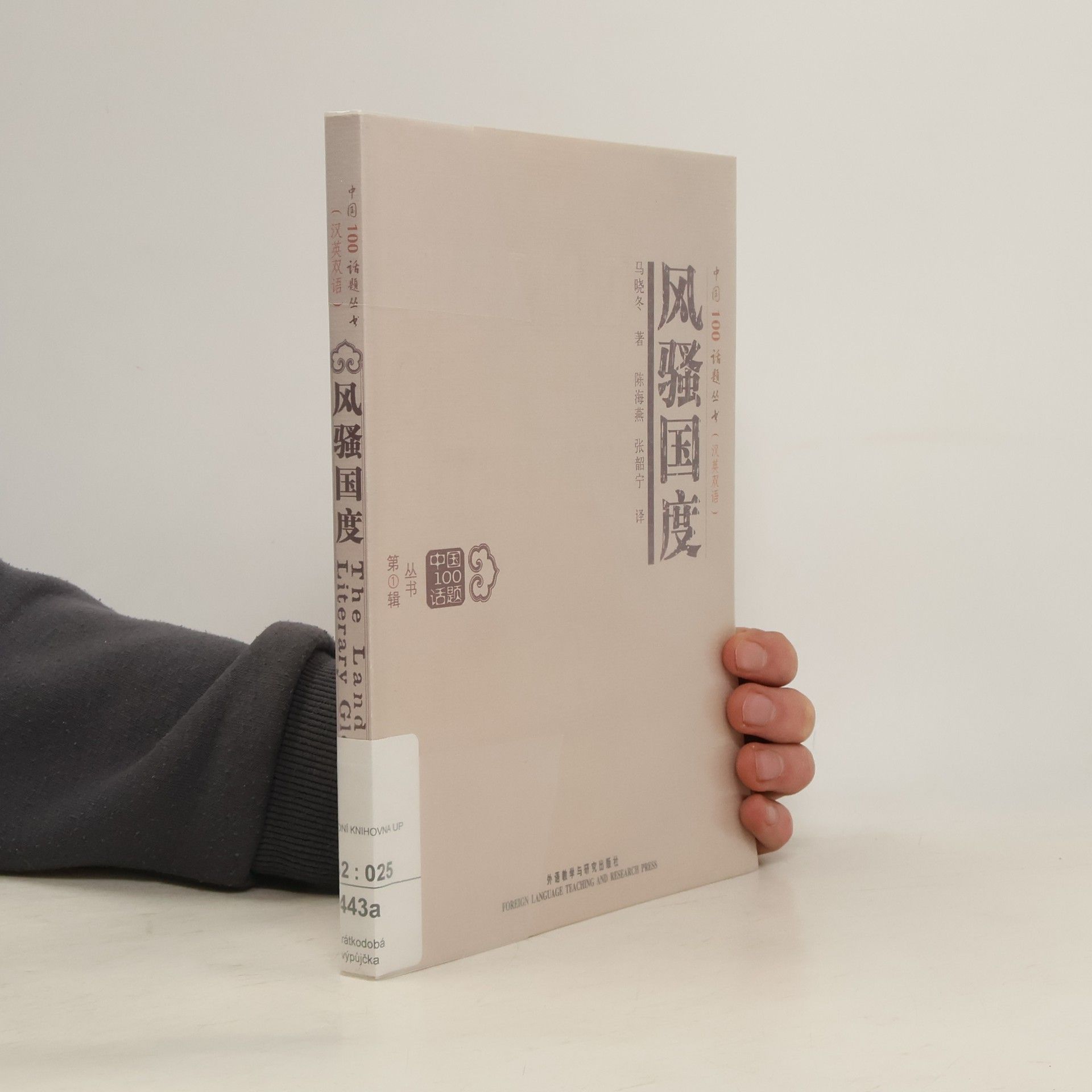 Ma Xiaodong 中国 100 话题丛书 (汉英双语) - 1: 风骚国度