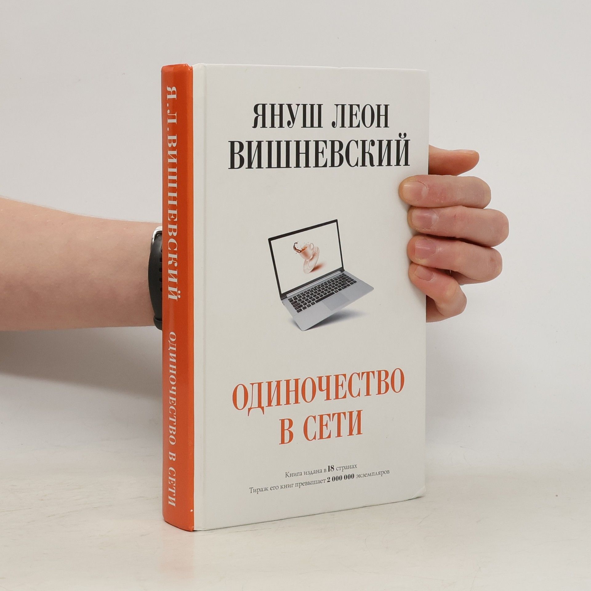 Janusz Leon Wiśniewski Одиночество в сети