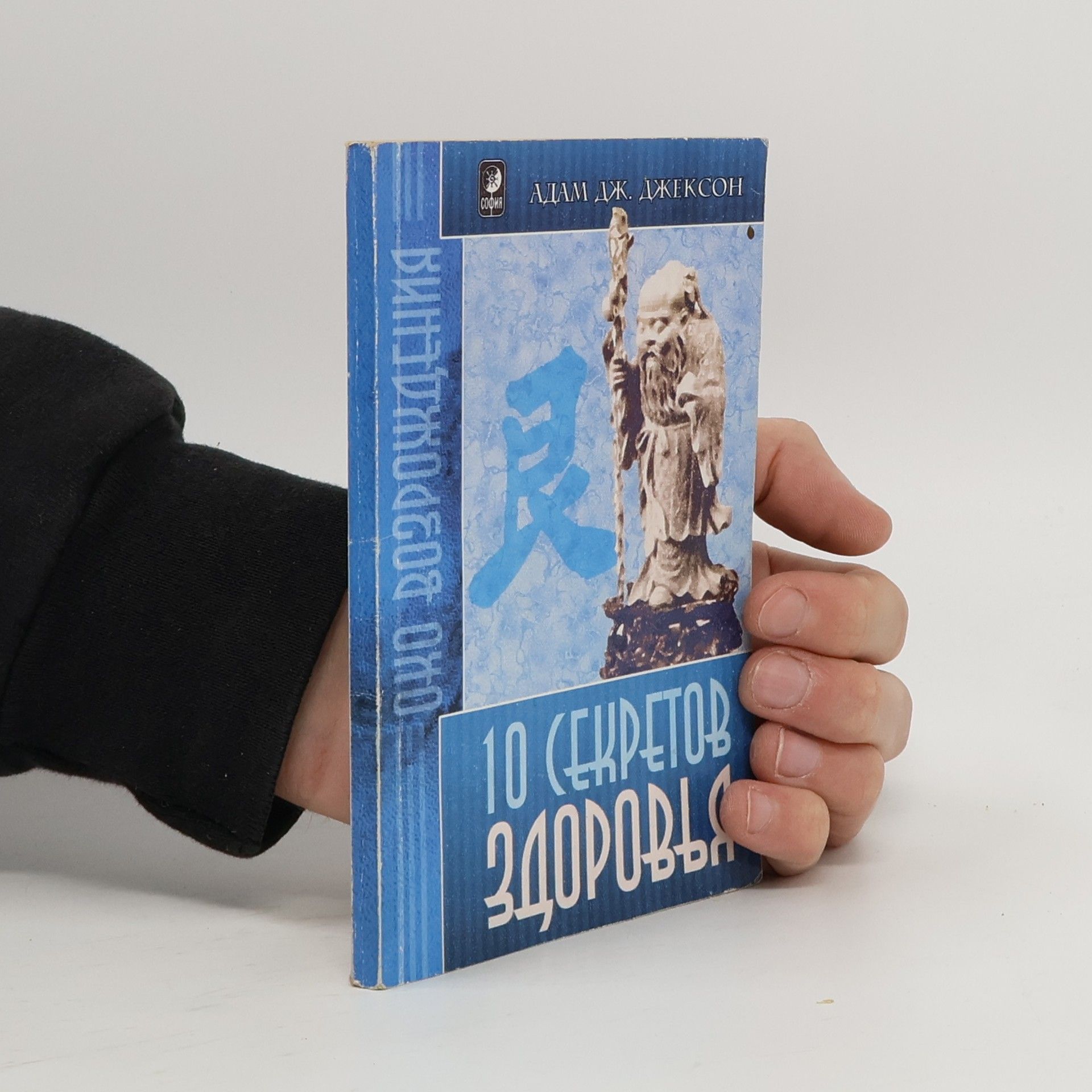 Adam J. Jackson 10 секретов здоровья