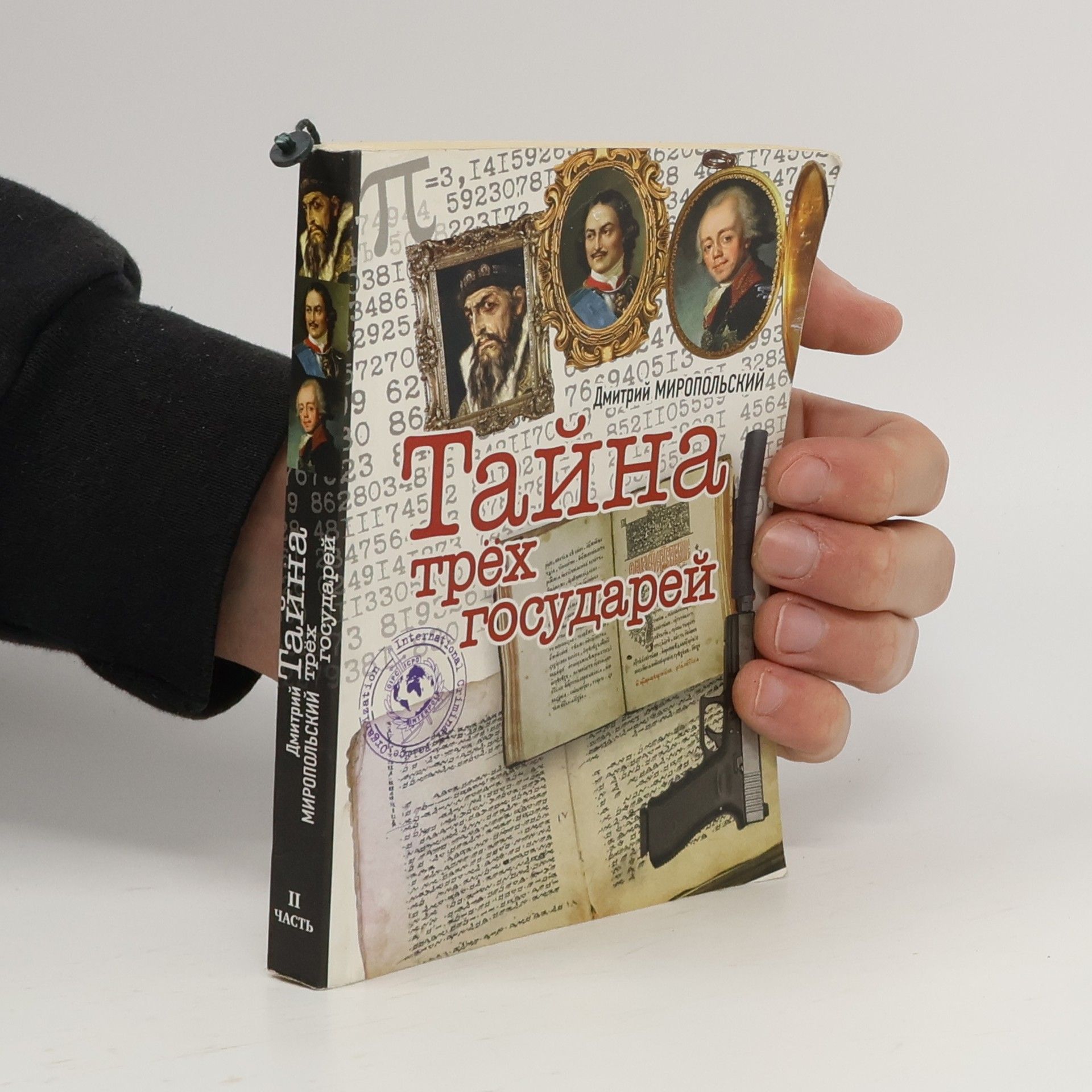 Дмитрий Миропольский Тайна трëх государей