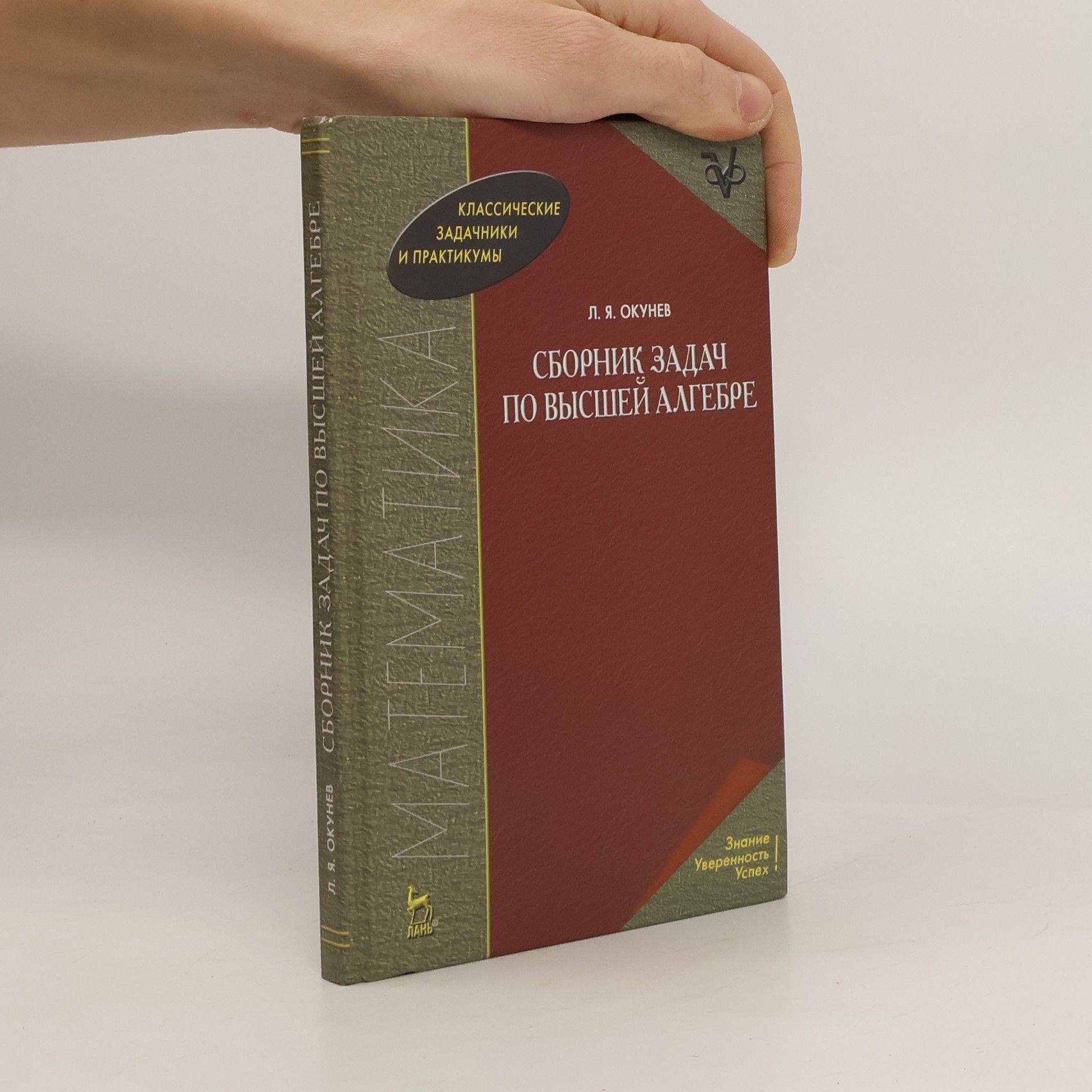 L. Y. OKUNEV (Сборник задач по высшей алгебре (Sbornik zadach po vysshey algebre)