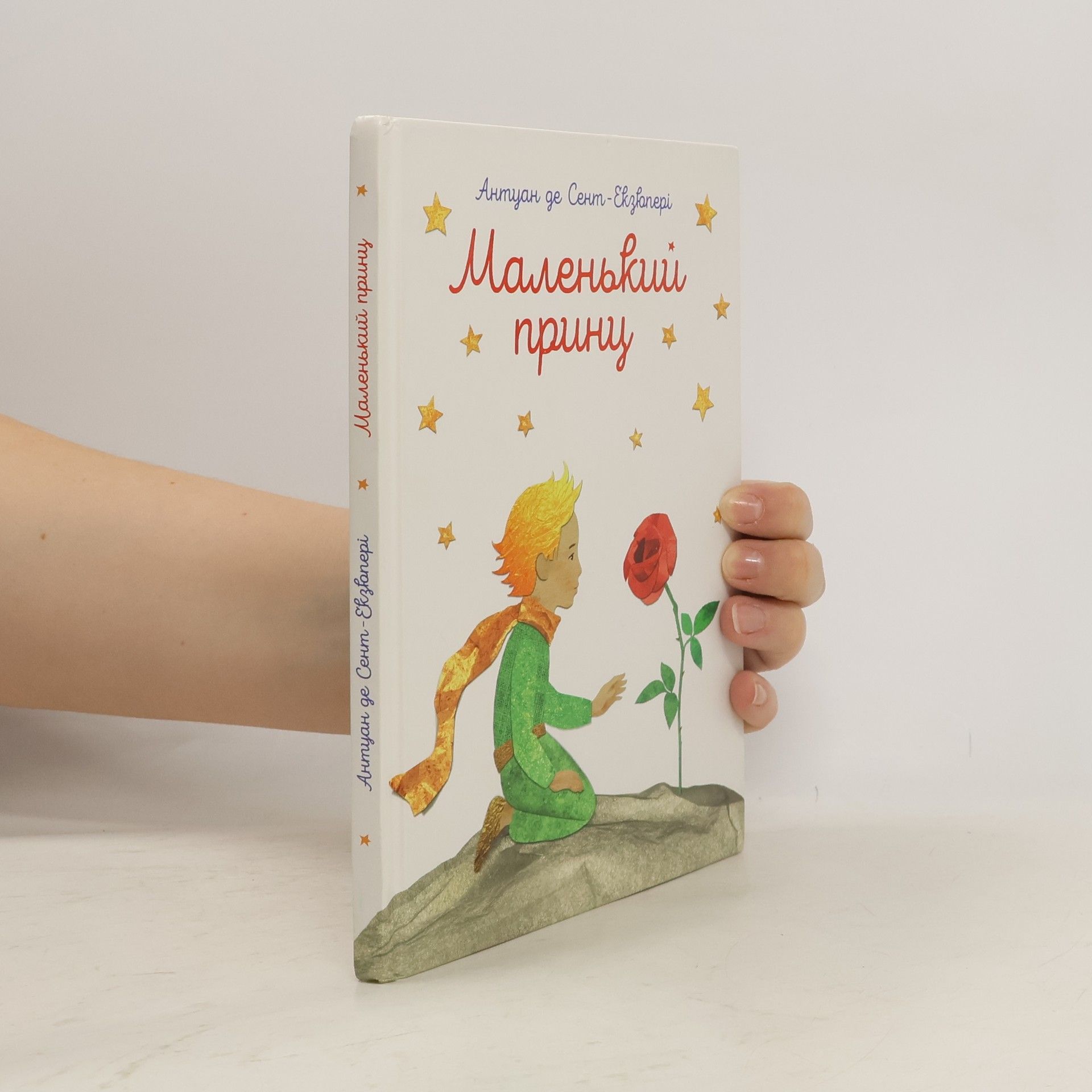 Antoine de Saint-Exupéry Маленький принц