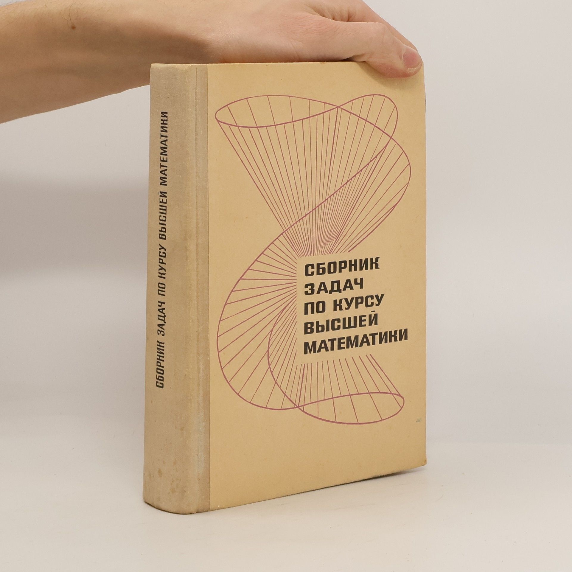 Collectif d'auteurs Сборник задач по курсу высшей математики