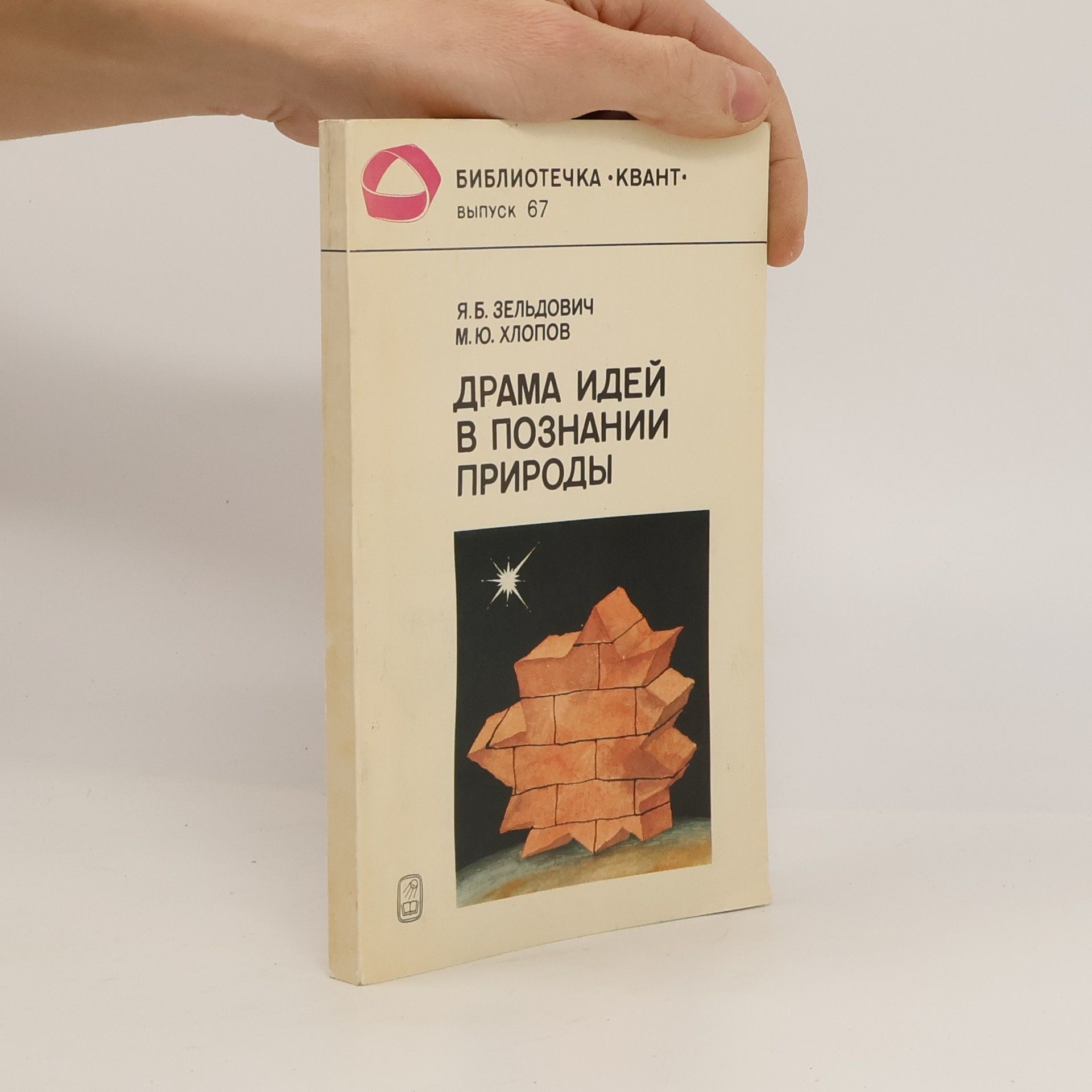 YA .B. Zelʹdovych Драма идей в познании природы. Drama idey v poznanii prirody