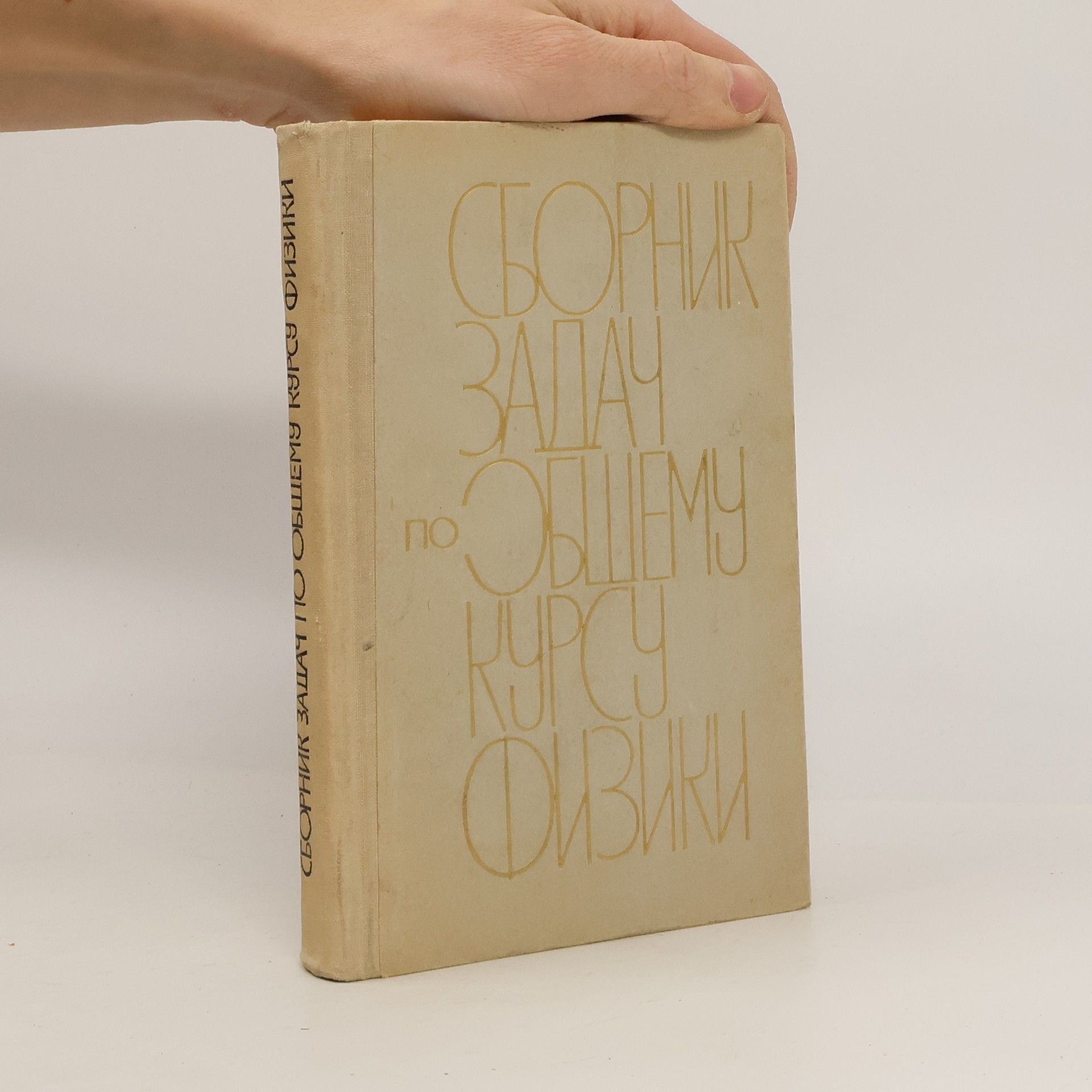 Kolektiv autorů Сборник задач по общему курсу физики