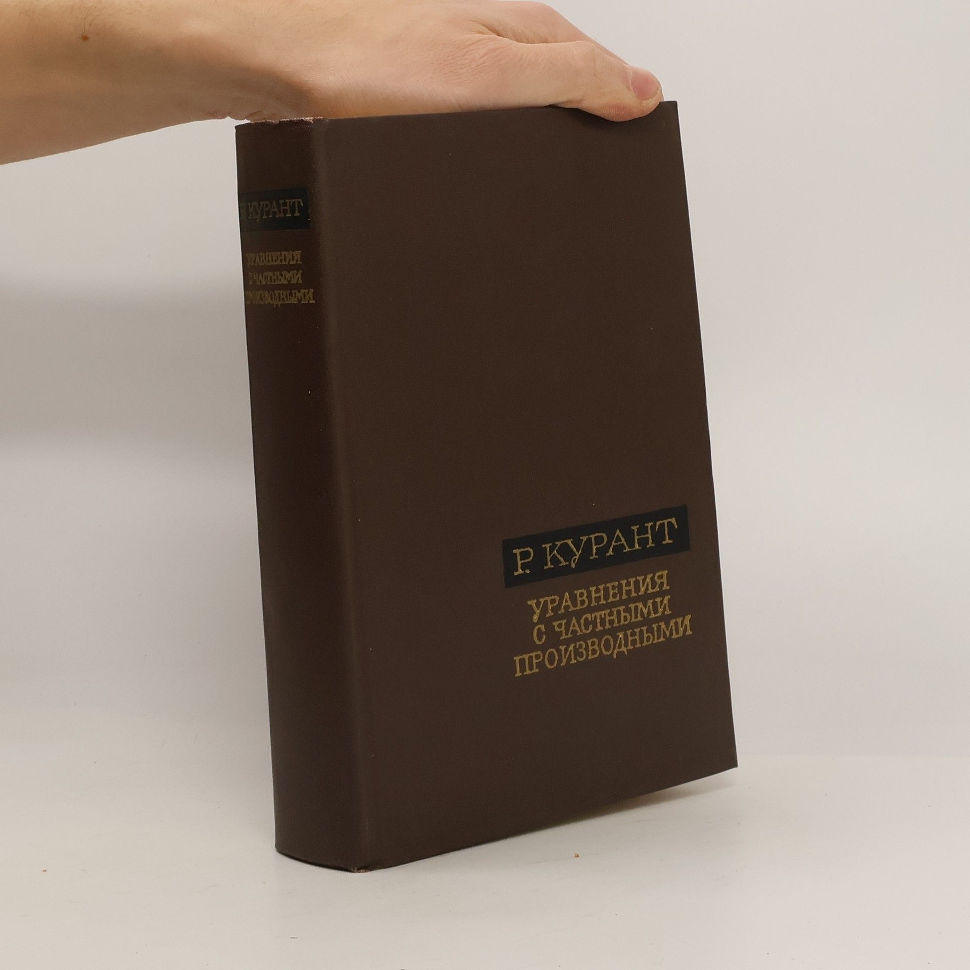 Richard Courant Уравнения с частными производными