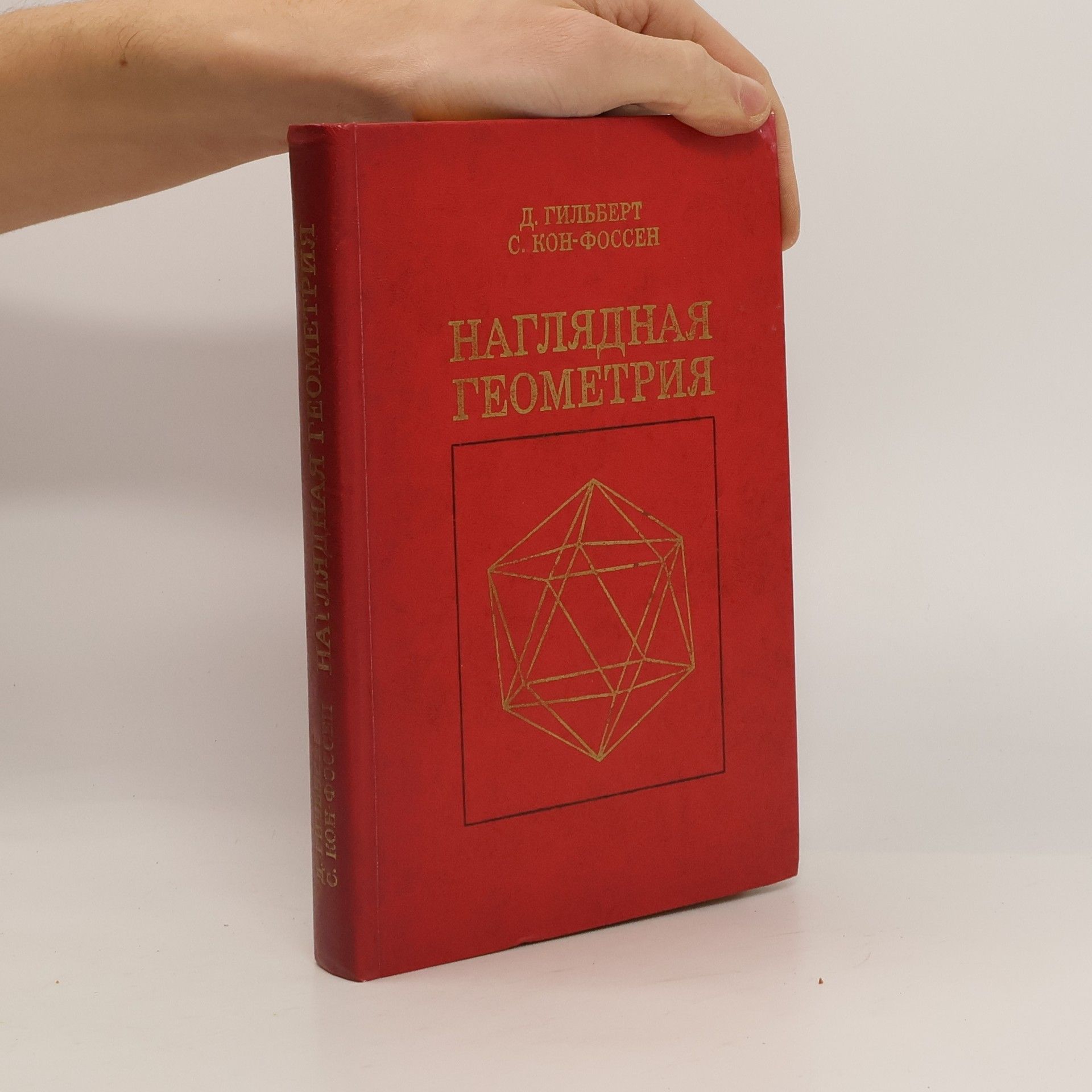 D. Gilbert Наглядная геометрия