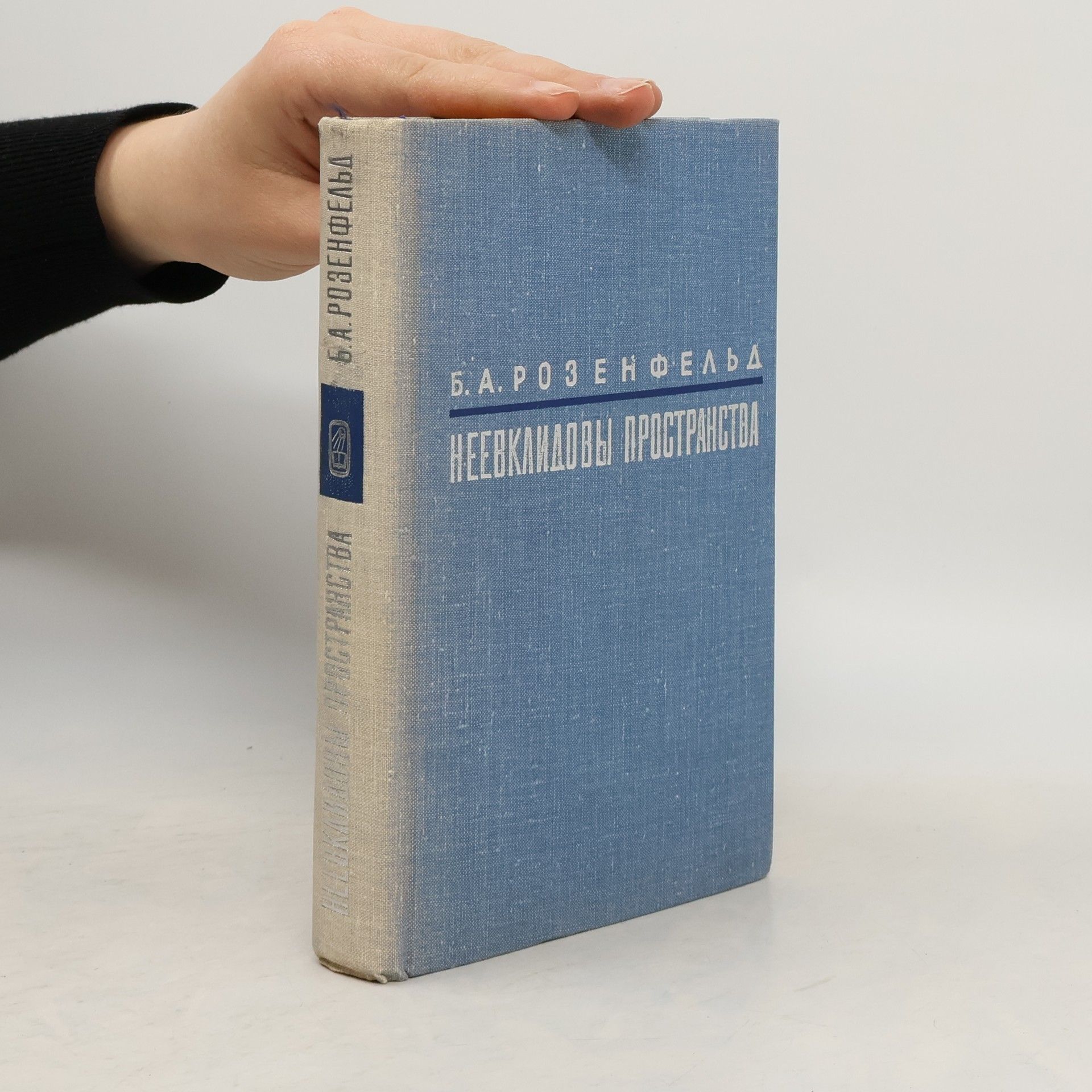 B. A. Rosenfeld Неевклидова геометрия