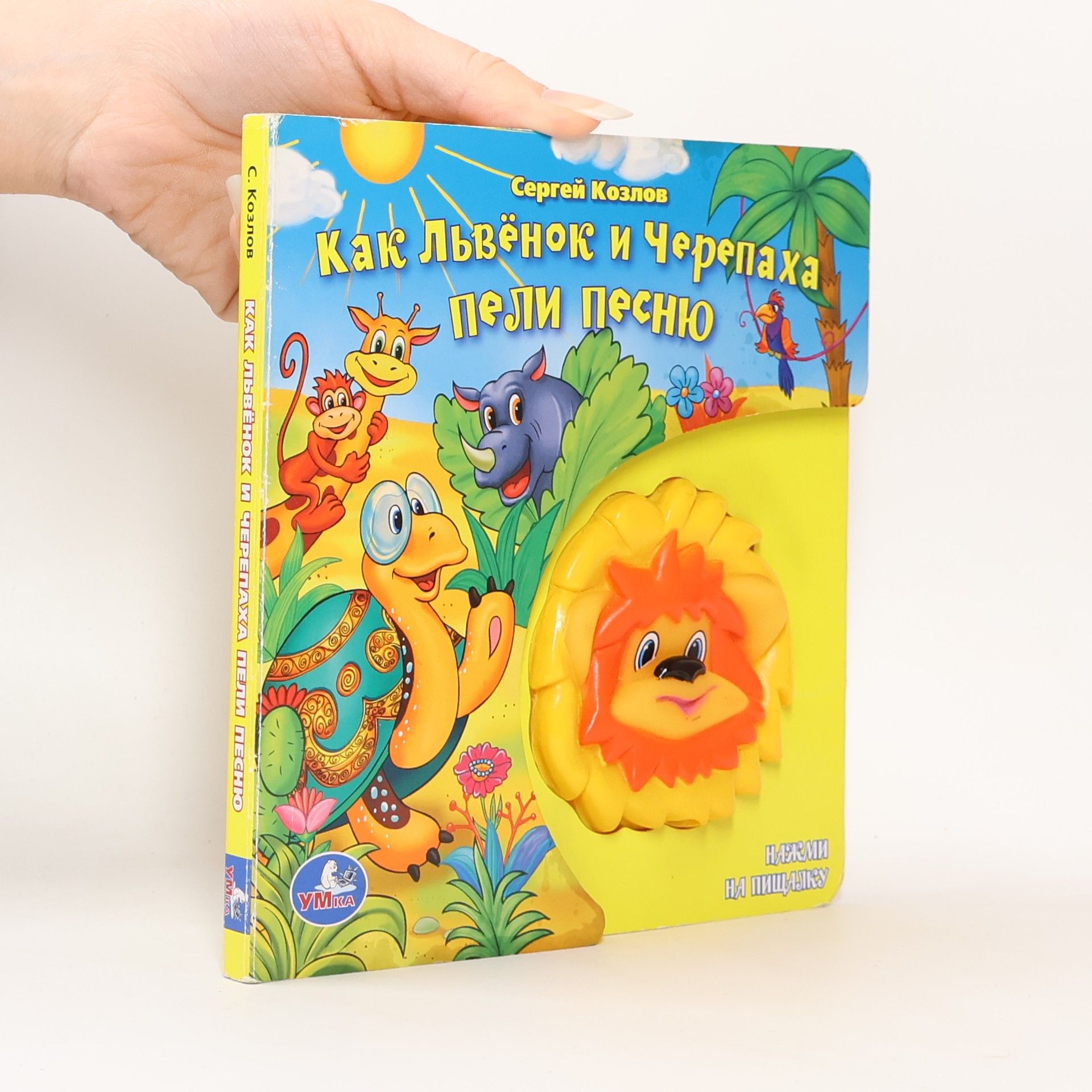 Как львёнок и черепаха пели песню