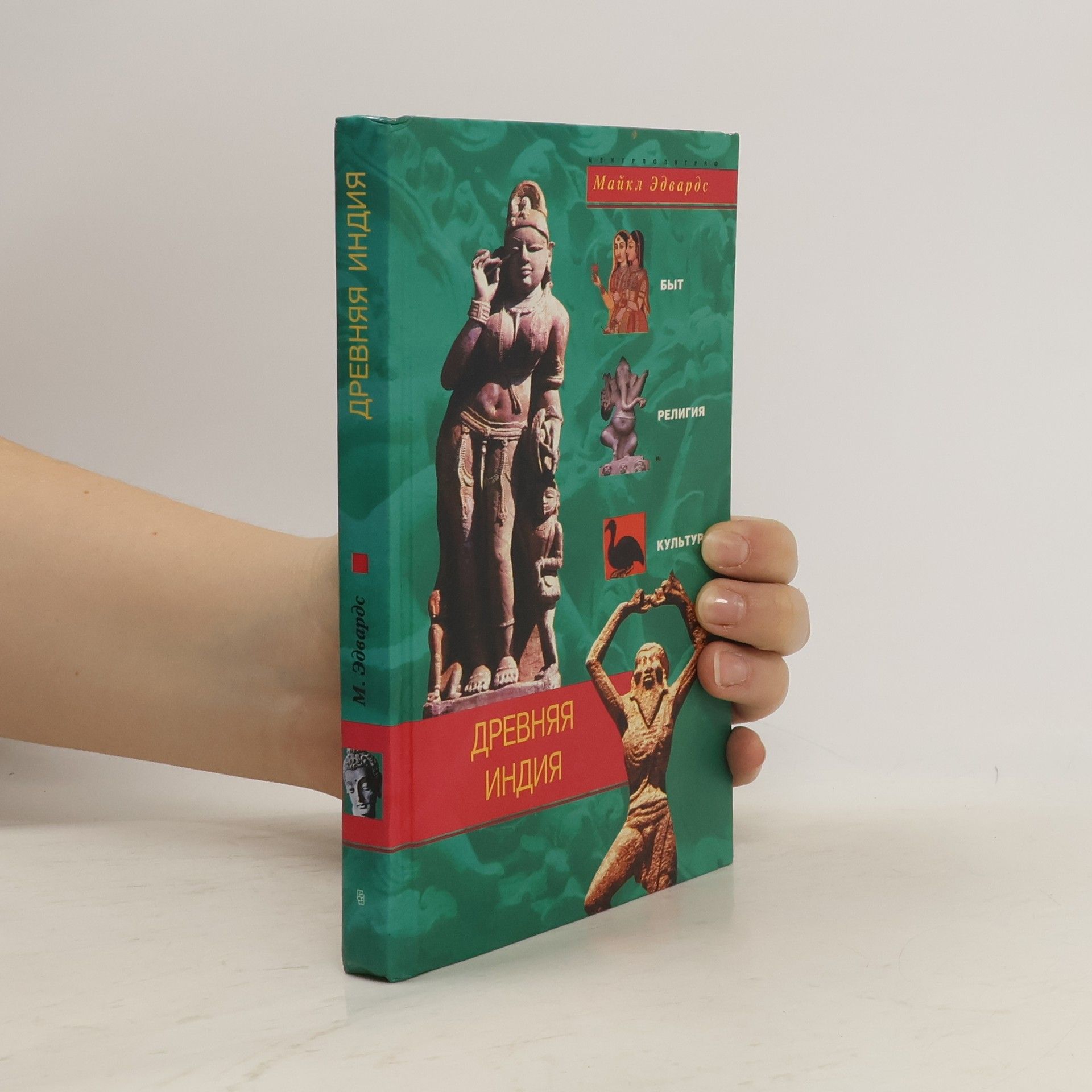 Michael Edwards Древняя Индия