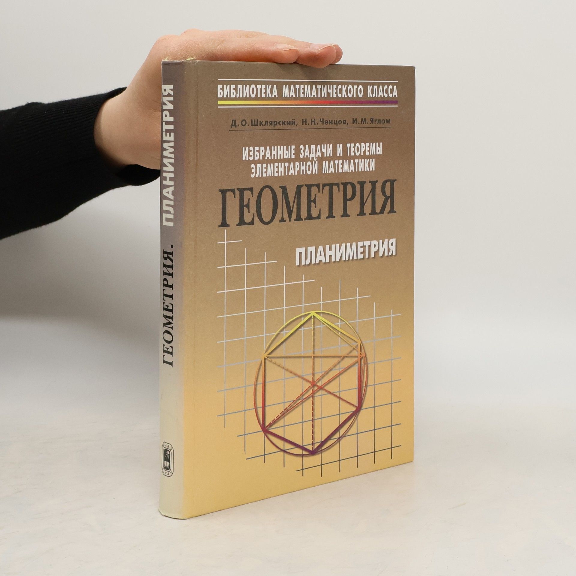 Collectif d'auteurs Избранные задачи и теоремы элементарной математики. Izbranye zadachi i teoremy elementarnoy matematiki