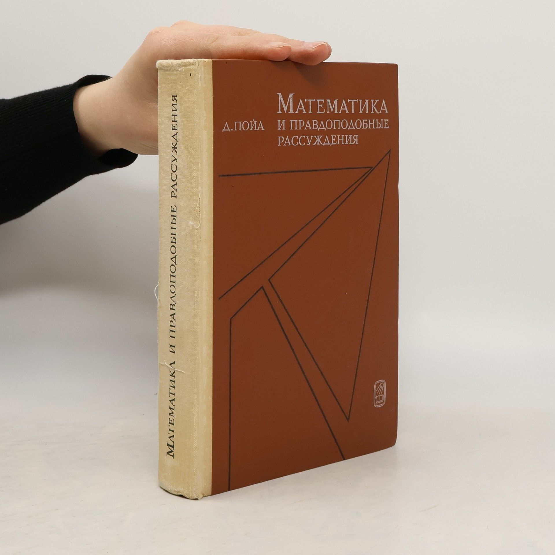 Математика и правдоподобные рассуждения (Matematika i pravdopodobnyye rassuzhdeniya)