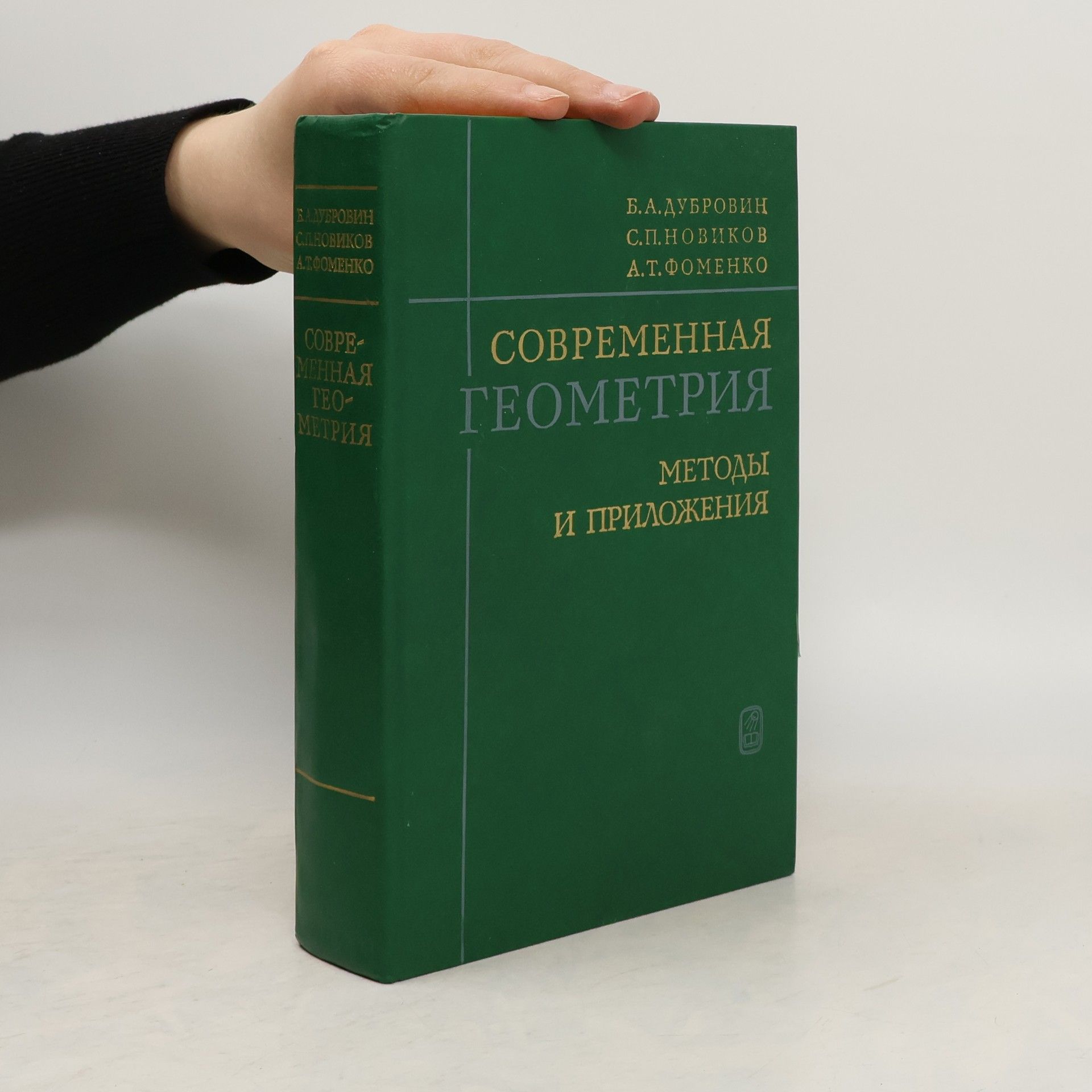 Борис Анатольевич Дубровин Современная геометрия