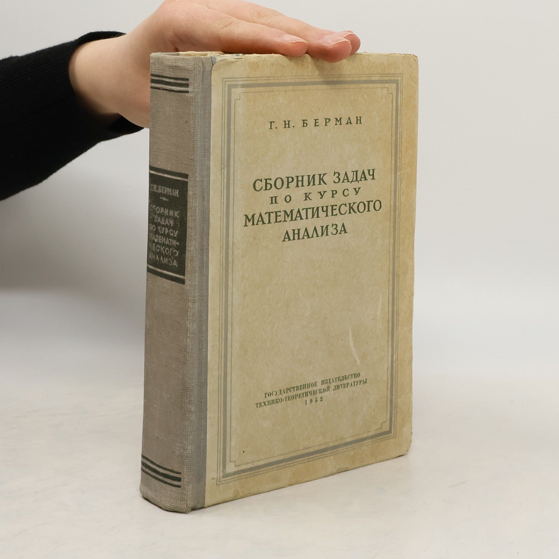 Г.Н. Берман Сборник задач по курсу математического анализа
