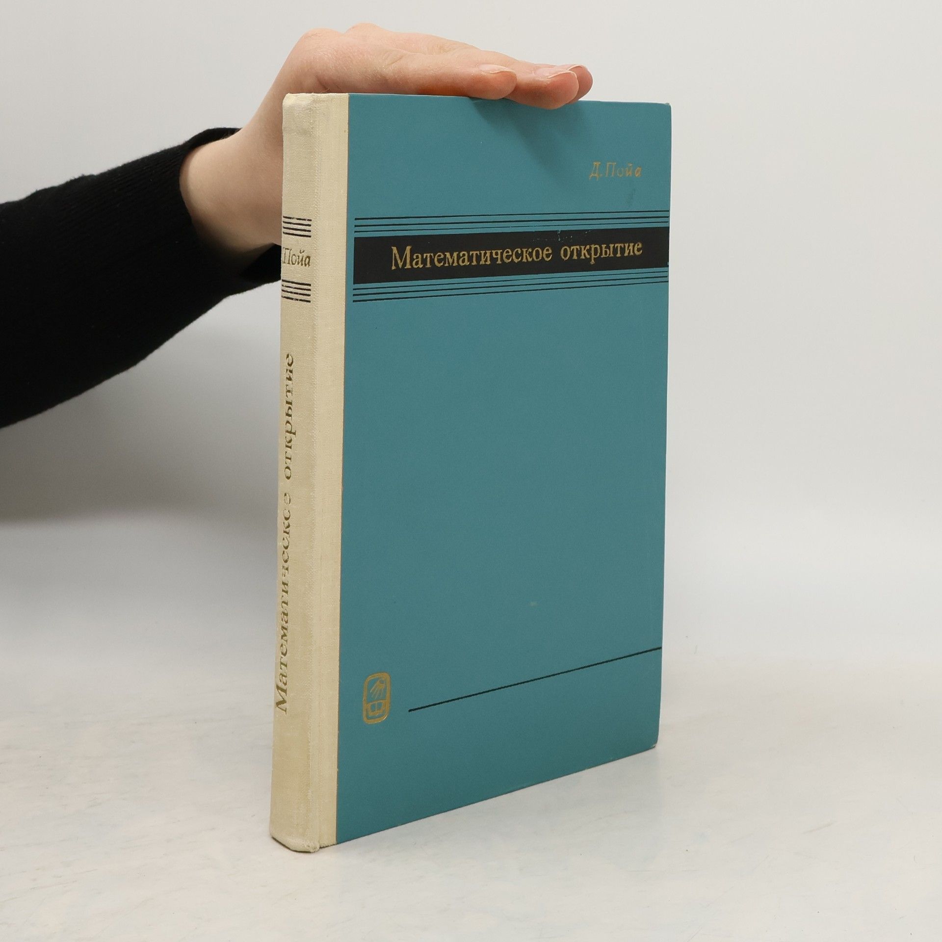 Д. Пойа Математическое открытие. Matematicheskoye otkrytiye