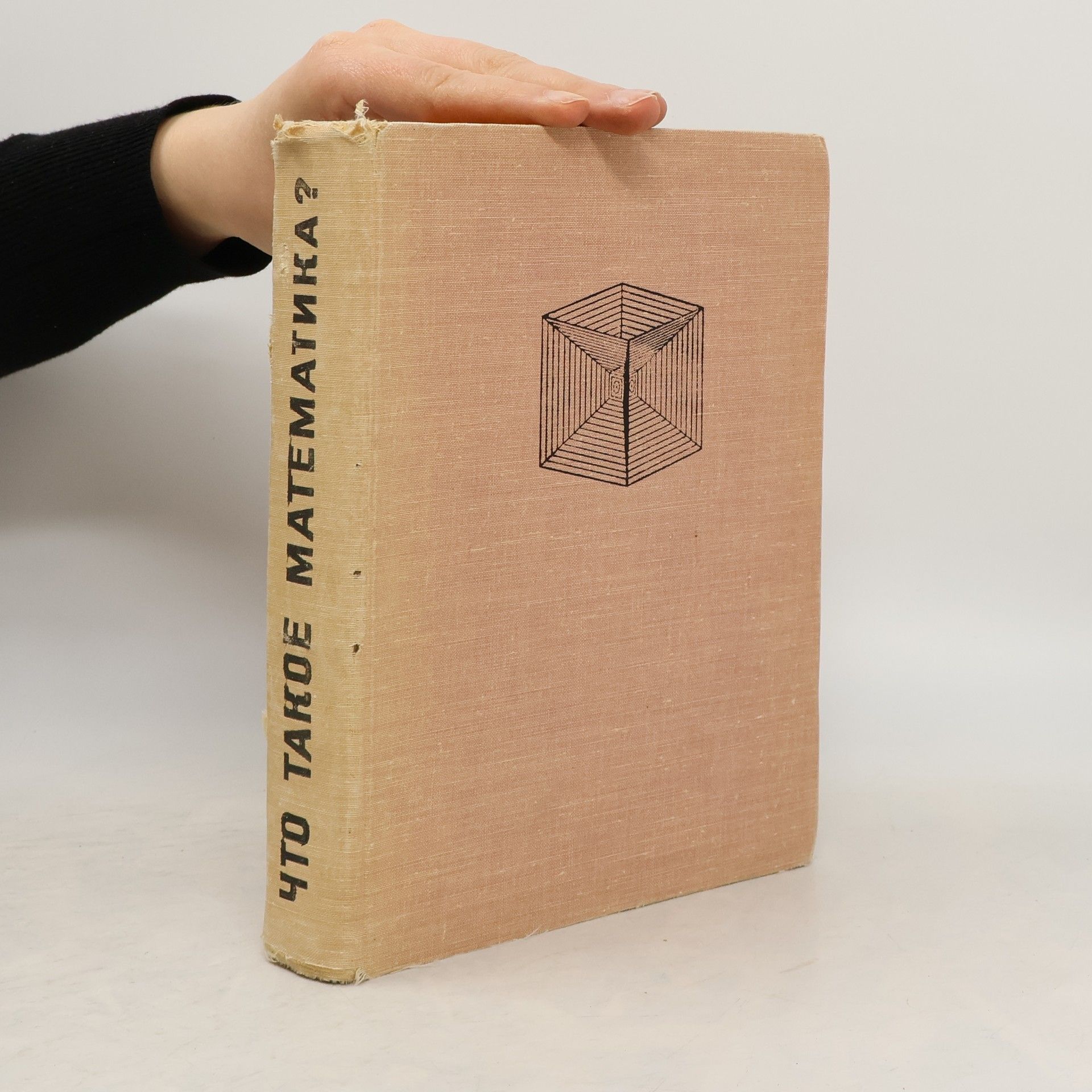 Richard Courant Что такое математика?