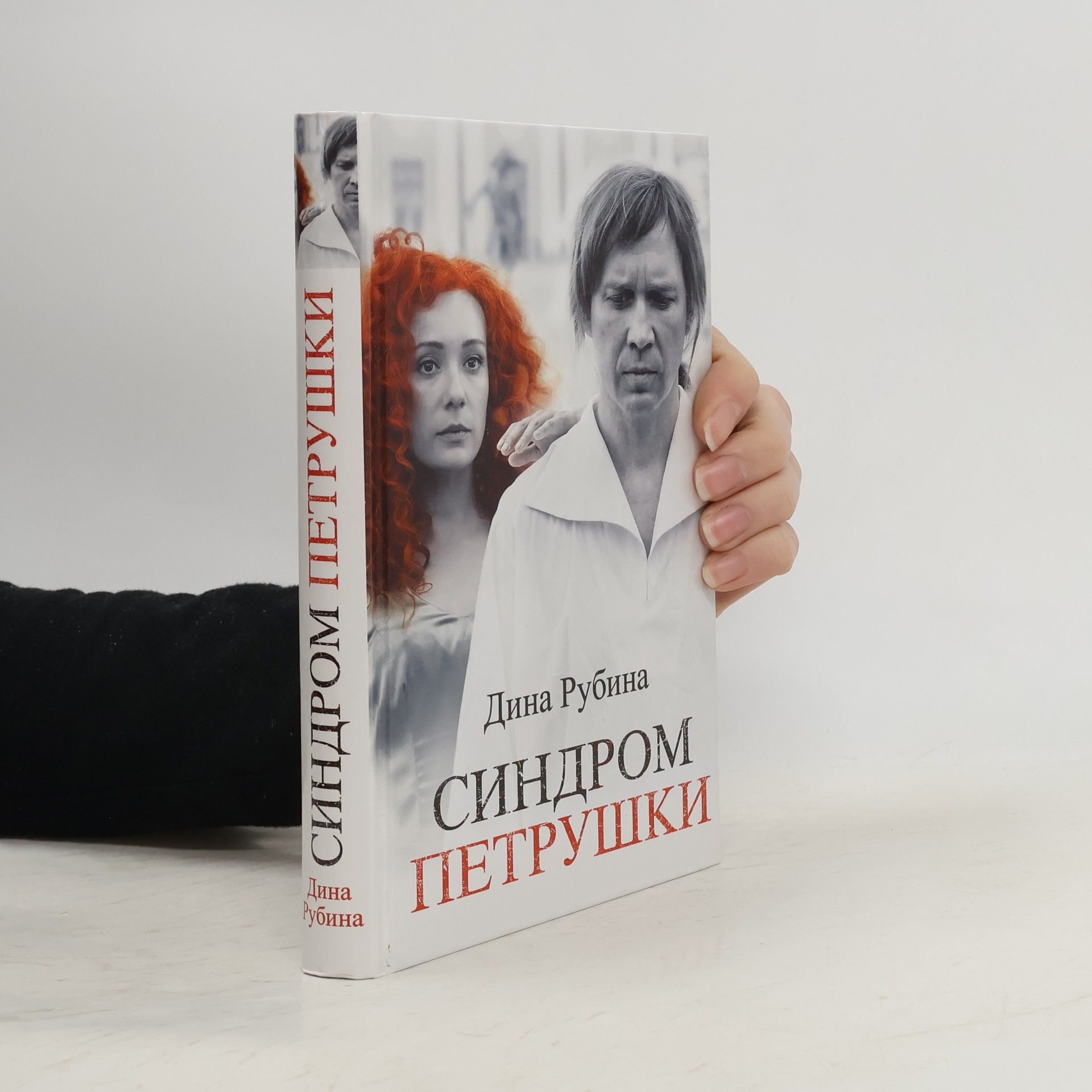 D. Rubina Sindrom Petrushki