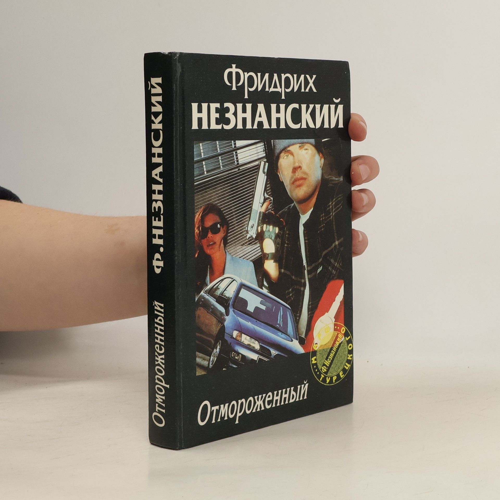 Fridrikh Neznanskiy Отмороженный