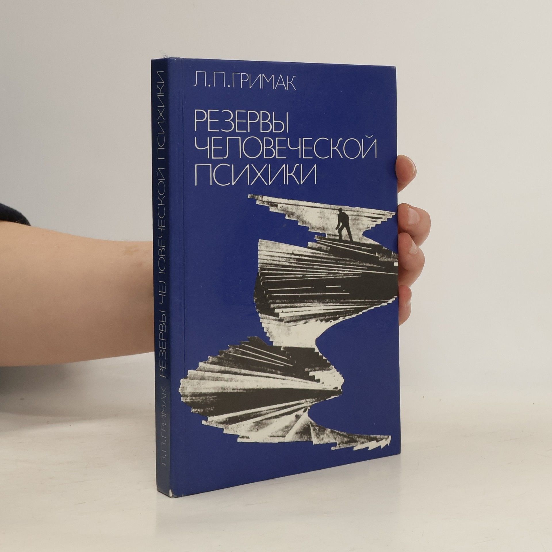 Л. П. Гримак Резервы человеческой психики (Rezervy chelovecheskoy psikhiki)