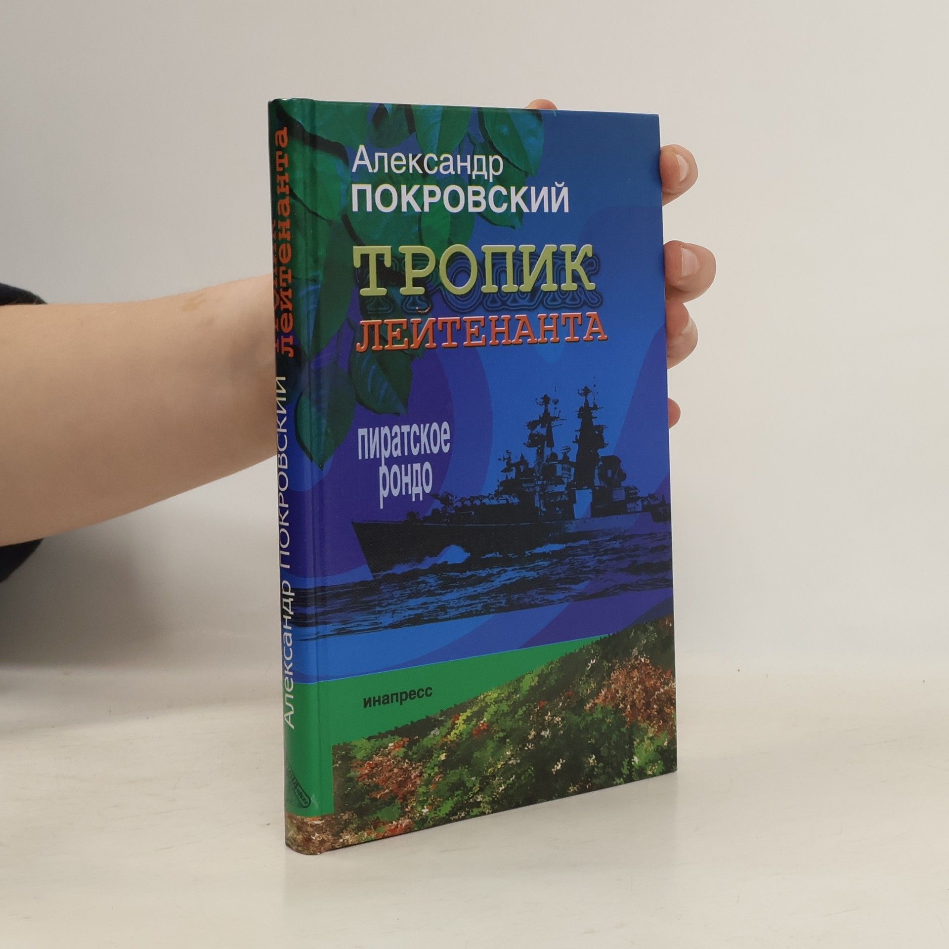 Aleksandr Pokrovskiĭ Тропик лейтенанта