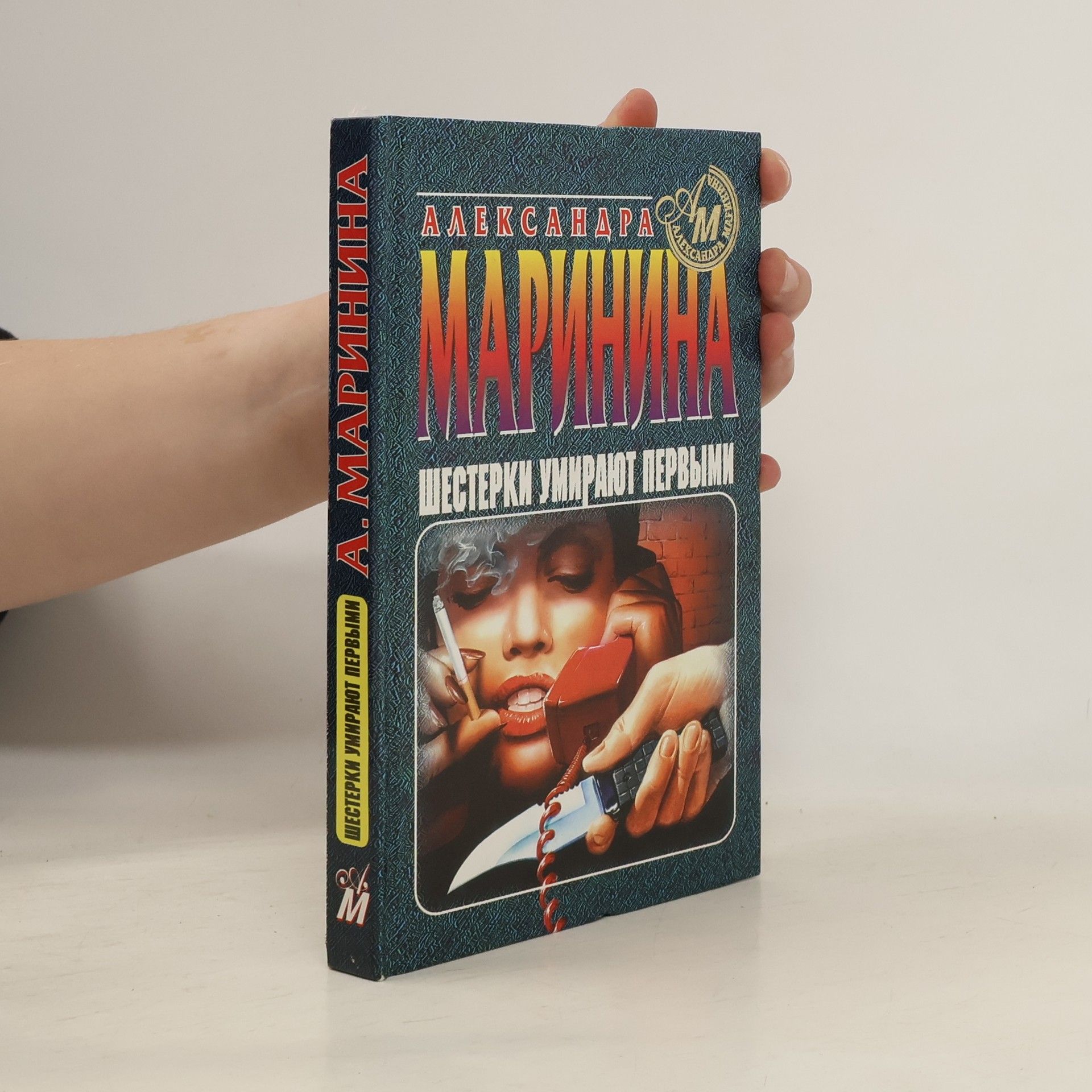 Alexandra Marininová Шестёрки умирают первыми