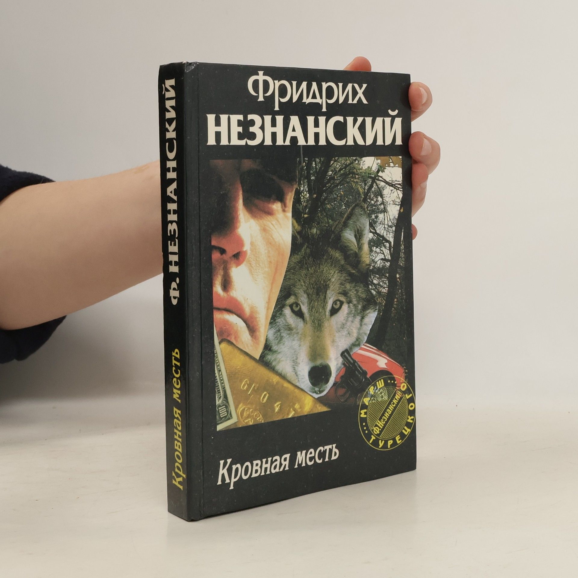 Марш Турецкого: Кровная месть