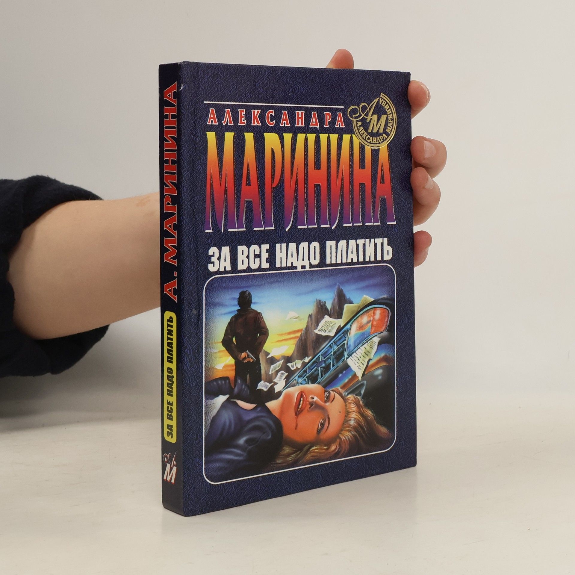 Alexandra Marininová За все надо платить