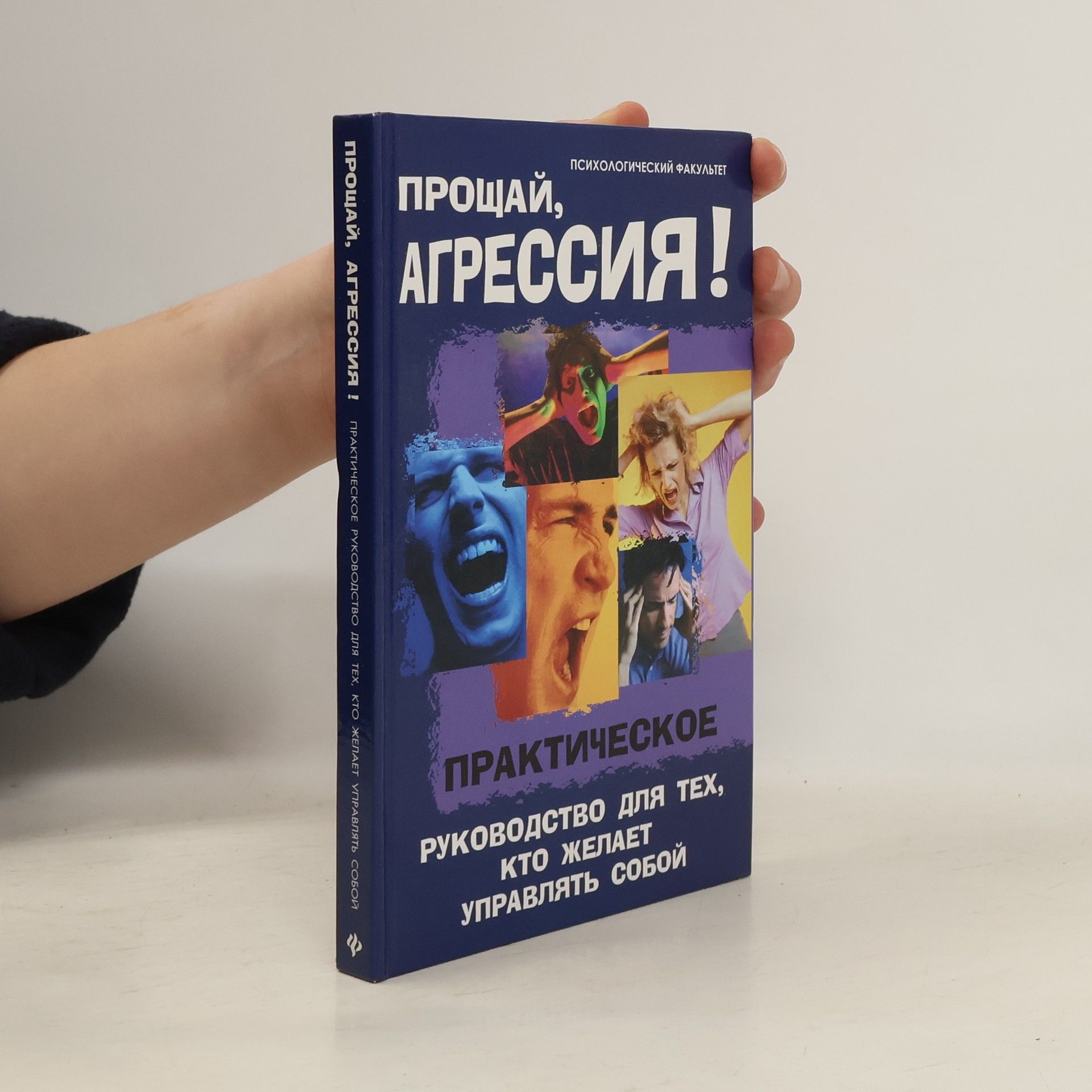 Светлана Владимировна Михейкина Прощай, агрессия!