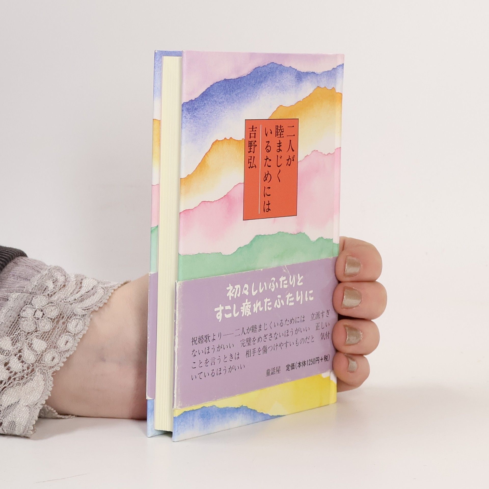 Hiroshi Yoshino 二人が睦まじくいるためには